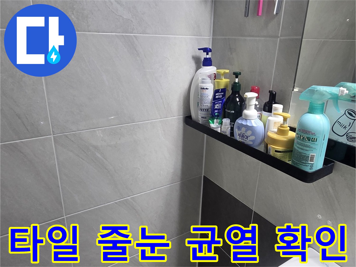 세면대 아래 타일 틈새의 오염된 상태를 촬영한 사진