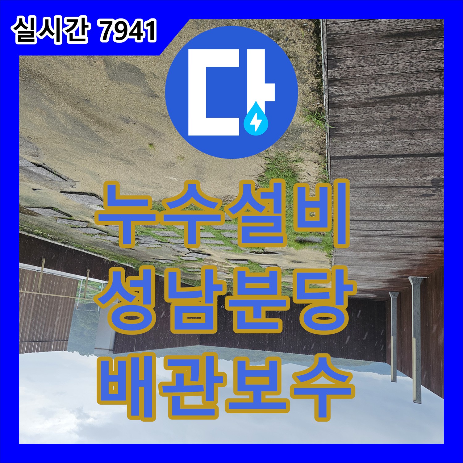 누수설비업체 지하 전시장 주차장의 고질적인 천장 누수를 배관 보수로 해결한 사례 경기 성남시 분당구