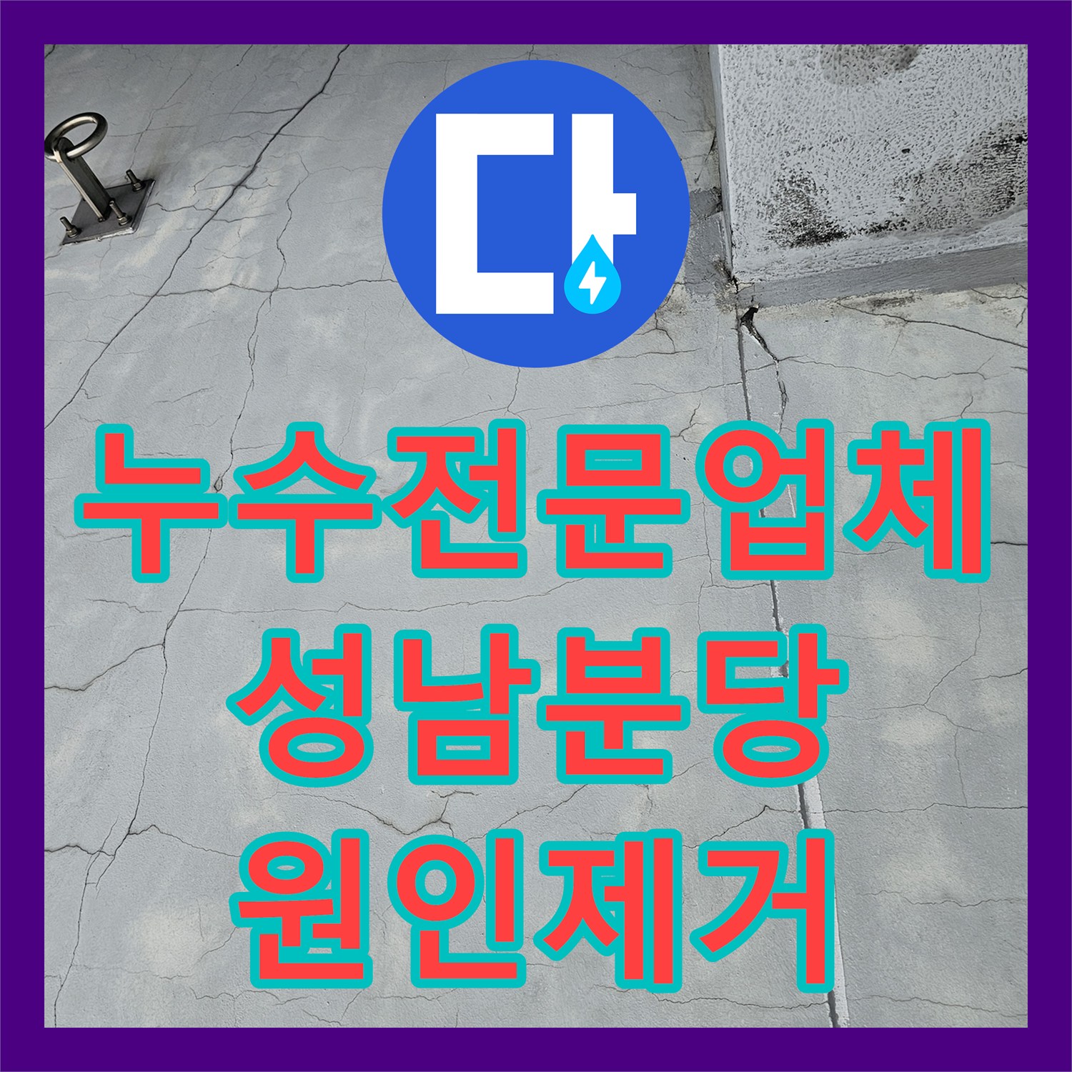 누수전문업체 성남 분당구 지하 1층 바닥 물고임 현상을 분석해 천장 누수를 잡은 사례