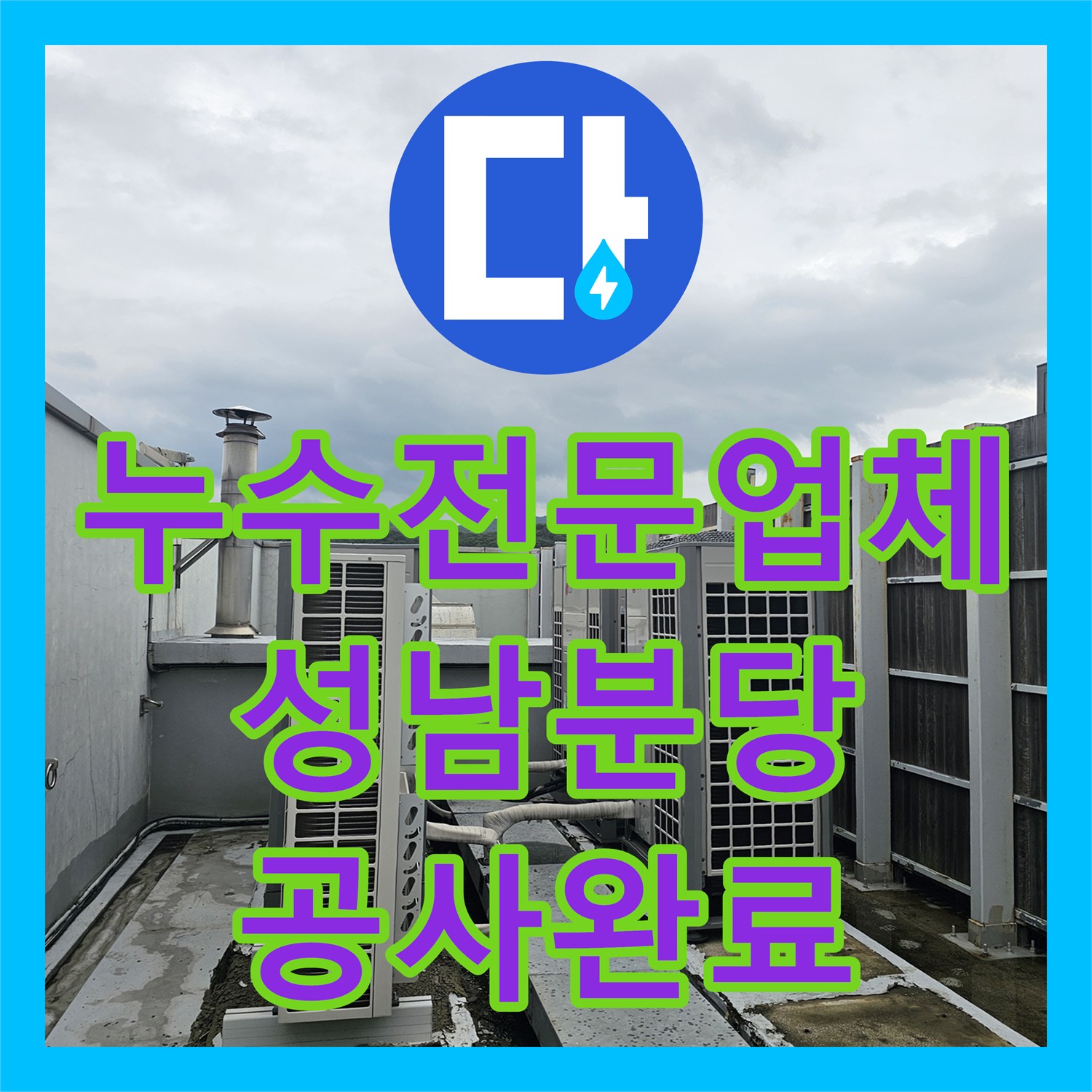 누수전문업체 통해 지하 1층 바닥 침수와 지하 2층 천장 물샘을 해결한 성남시 분당구 사례