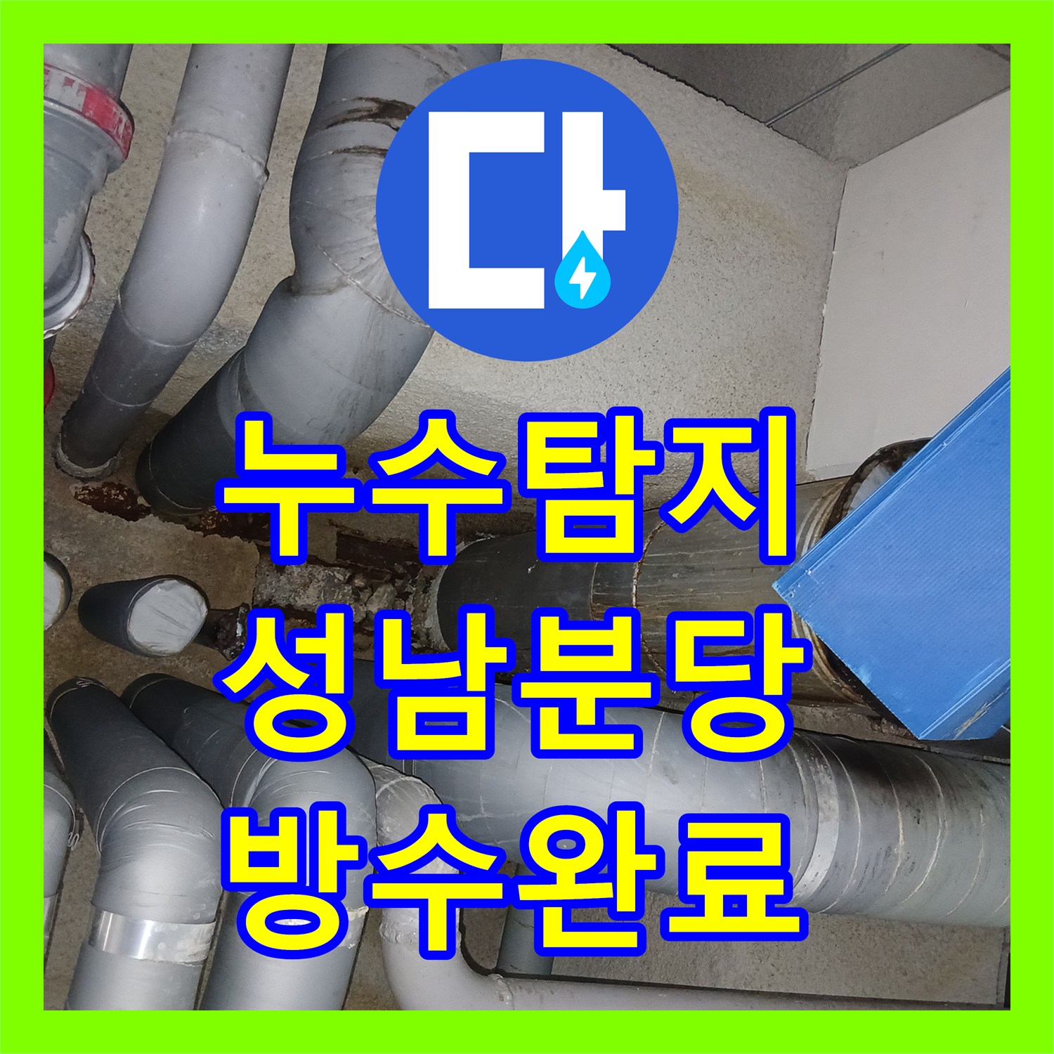누수탐지 성남 분당구 지하주차장 천장 물샘 원인을 찾아 방수 처리한 과정