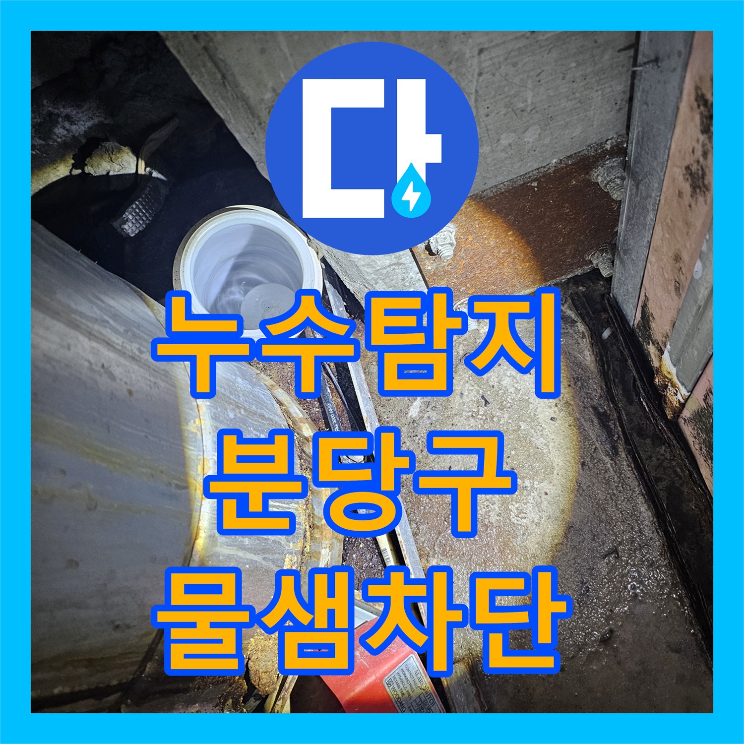 누수탐지 성남시 분당구 주차장 천장에서 물이 새는 원인을 찾아 보수한 과정