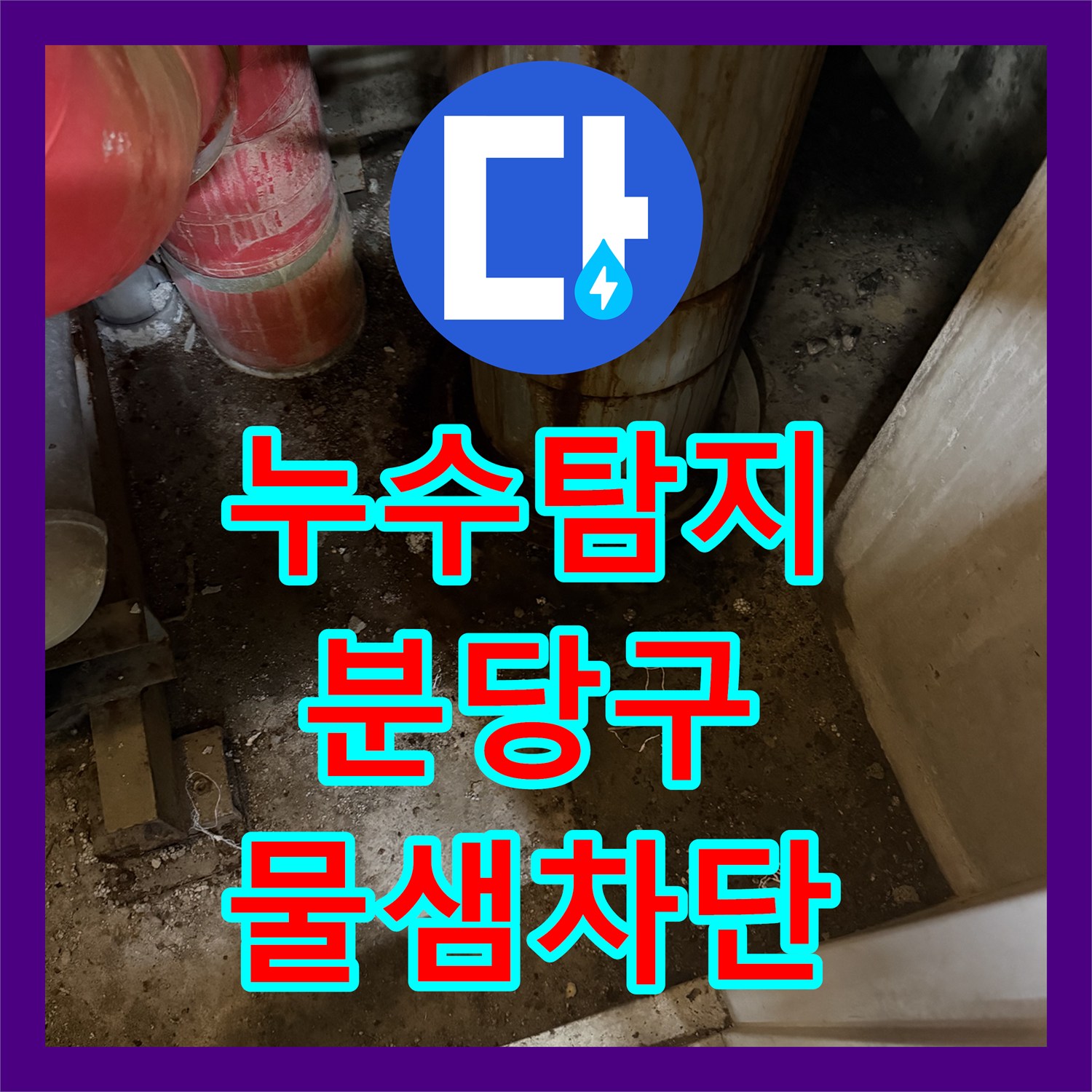 누수탐지 성남시 분당구 주차장 천장에서 물이 새는 원인을 찾아 보수한 과정