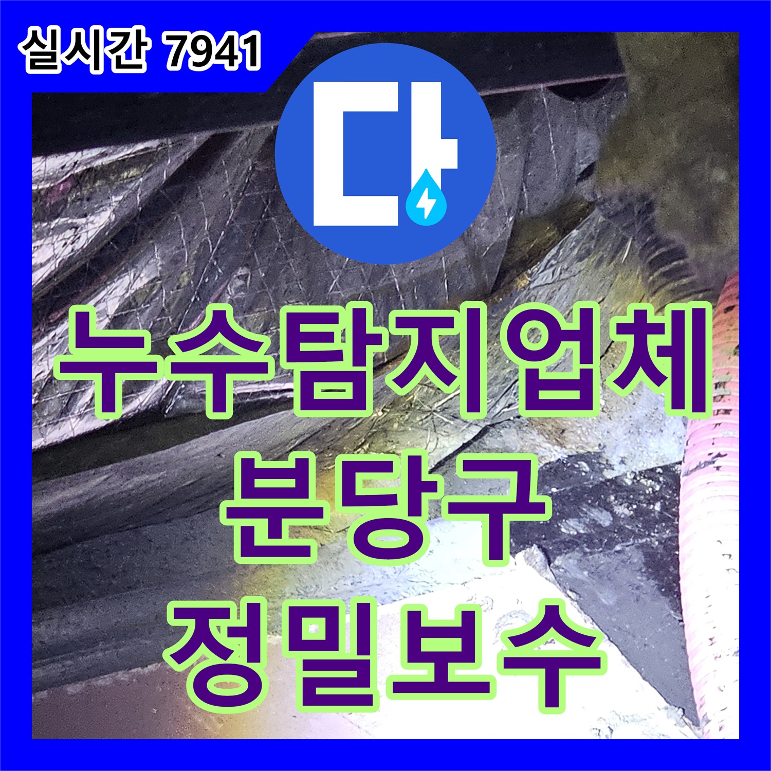누수탐지업체 지하 1층 바닥 침투수가 지하 2층 천장으로 이어지는 누수를 해결한 성남시 분당구