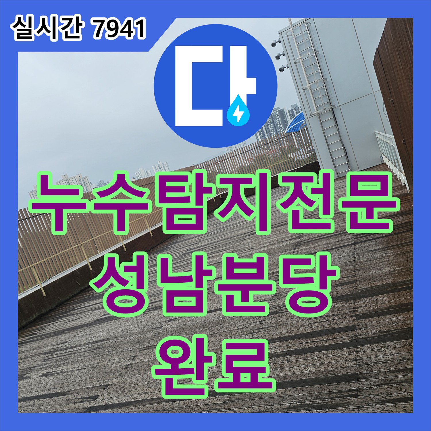 누수탐지전문 지하 1층 바닥의 침수가 지하 2층 천장 누수로 이어진 성남시 분당구 해결 사례