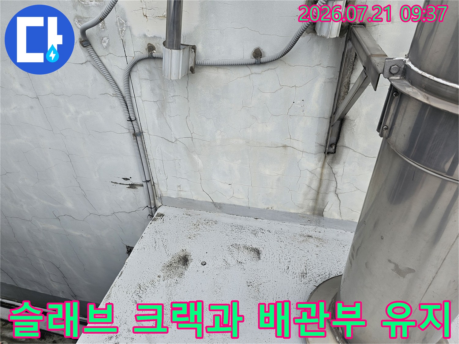 배관 주변 구조적 결함 및 수분 유입 경로를 보여주는 현장 사진