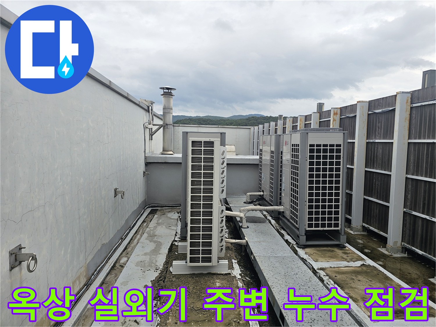 성남 분당 건물 옥상 실외기 설치 구역의 배관 및 바닥 상태 사진