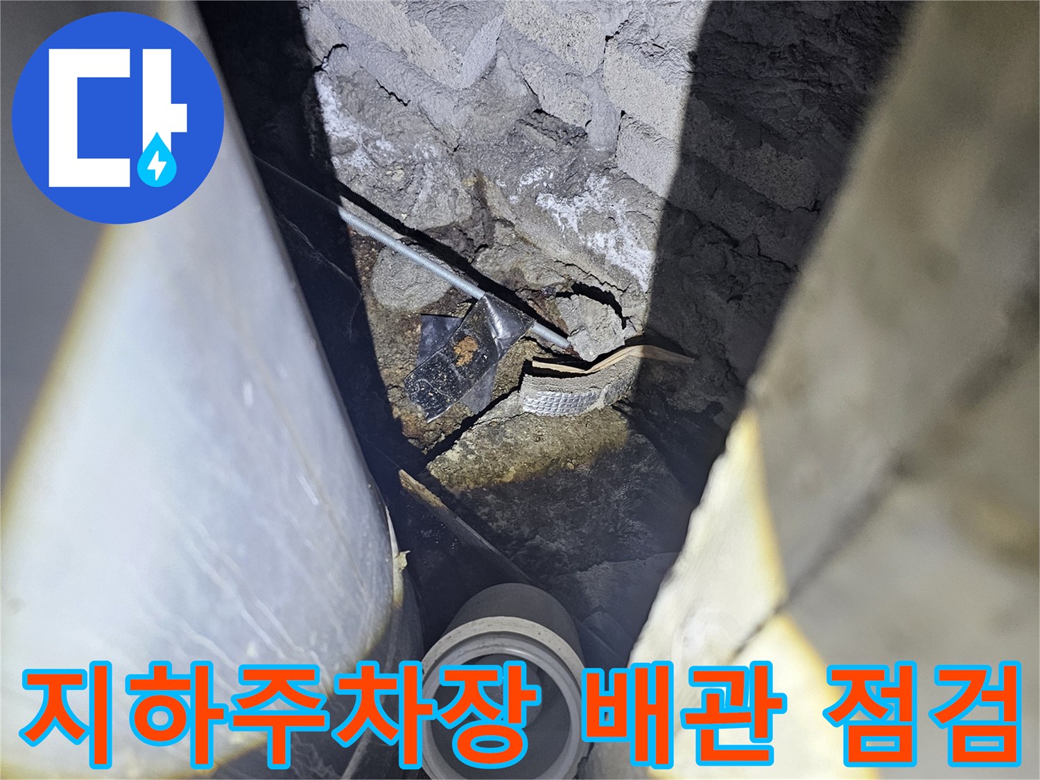 성남-분당-지하주차장-배관-주변-습기-상태