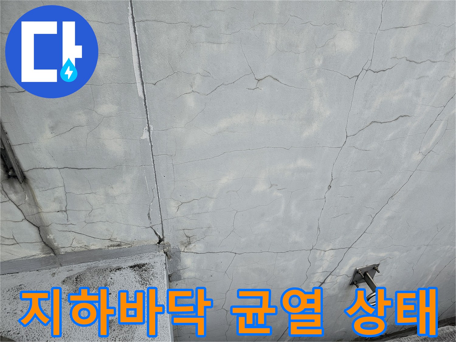 성남 분당 현장-지하 1층 바닥의 균열과 습기 상태를 보여주는 사진