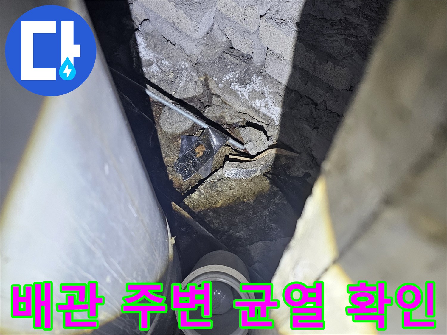 지하-구조물-배관-주변의-균열과-습기-상태