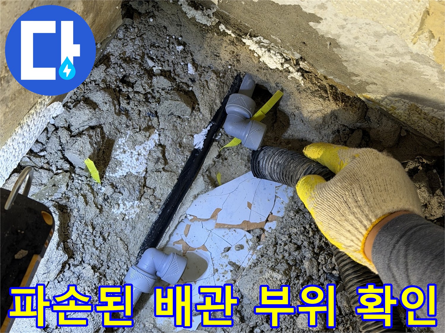 굴착 작업 중 파손되어 노출된 배관과 연결 부속 모습