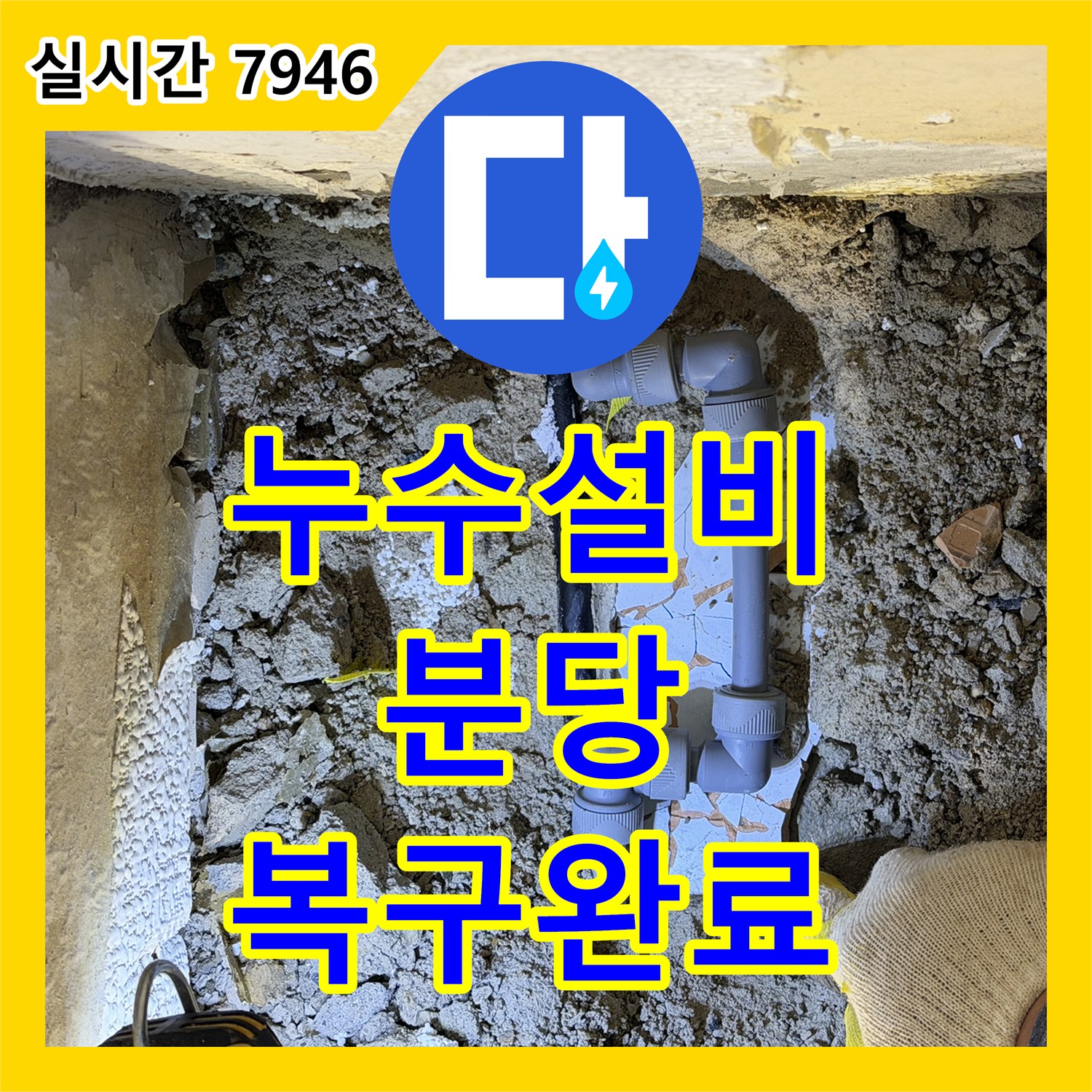 누수설비 굴착 과정에서 파손된 배관을 정밀 진단하고 교체 시공한 현장 경기 성남시 분당구