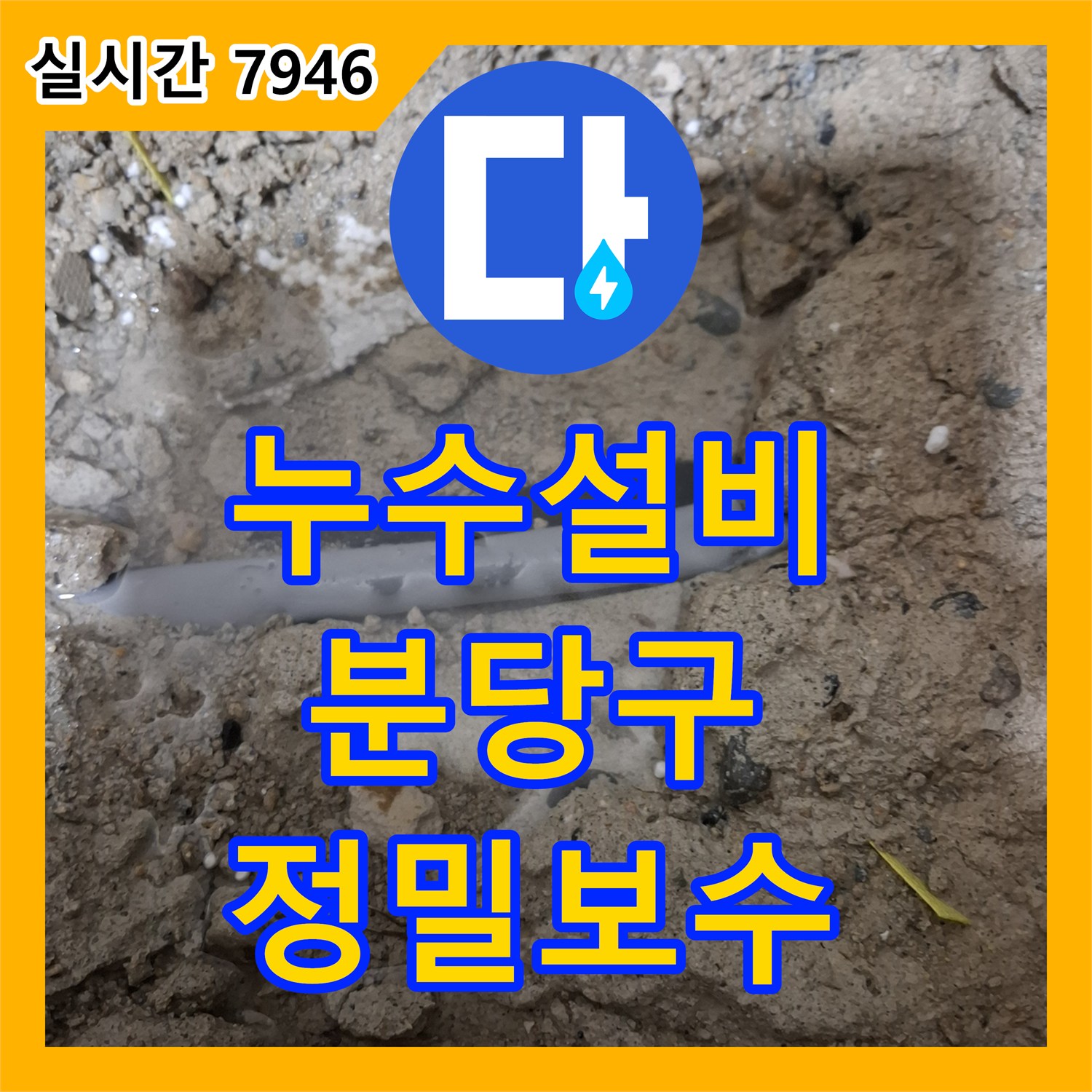 누수설비 굴착 시 발생한 배관 파손 문제를 정밀 진단하고 교체 시공한 경기 성남시 분당구