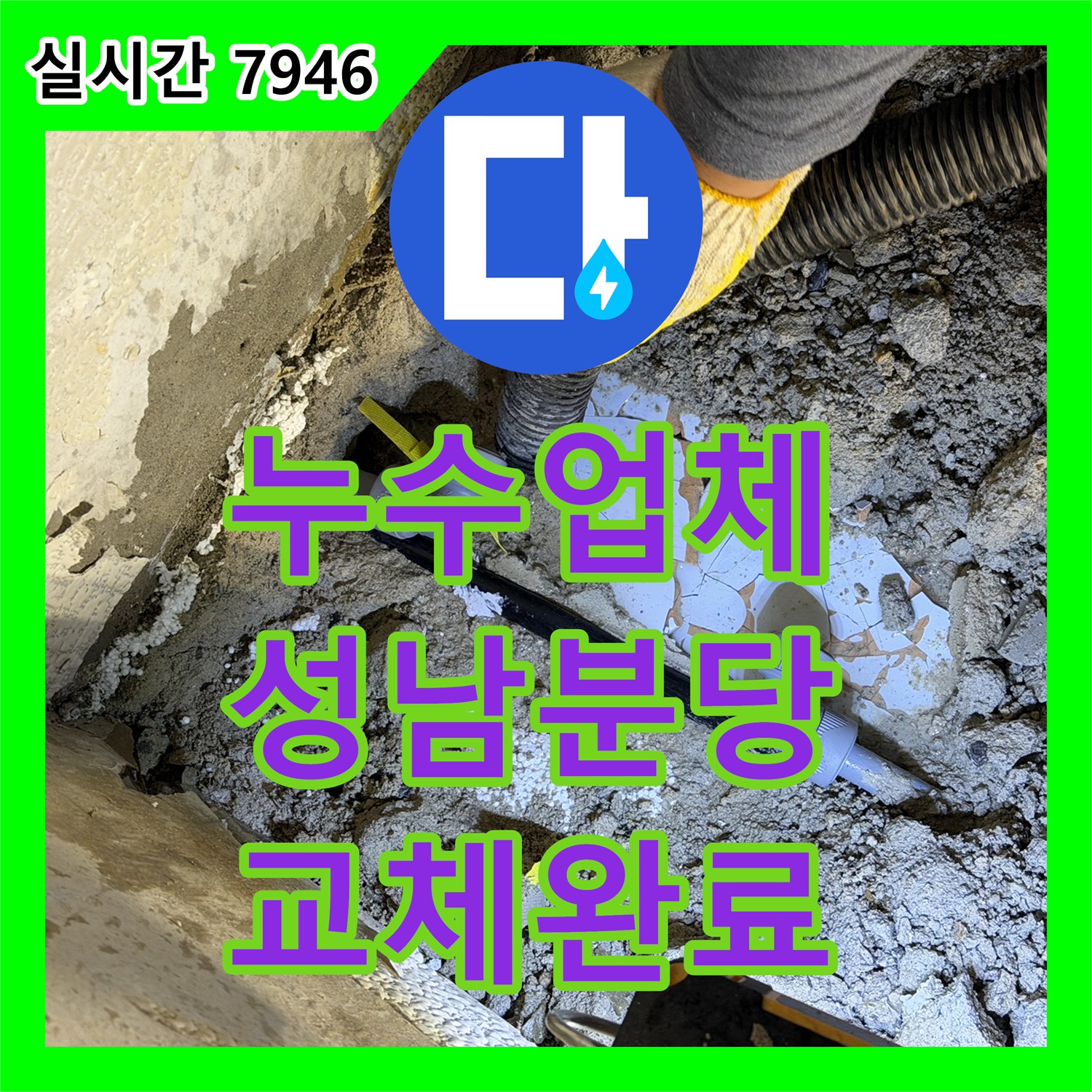 누수업체 굴착 중 배관 파손으로 인한 추가 누수를 해결한 경기 성남시 분당구 작업기