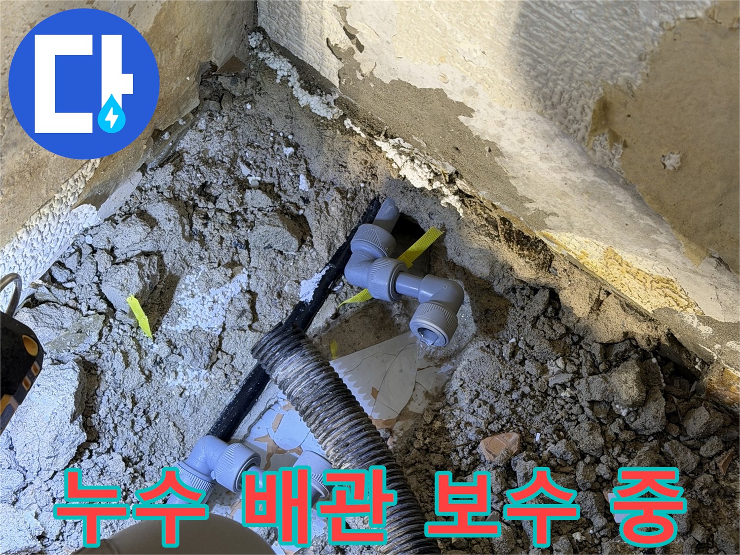 수리 현장-파손된 매립 배관과 교체 부속품