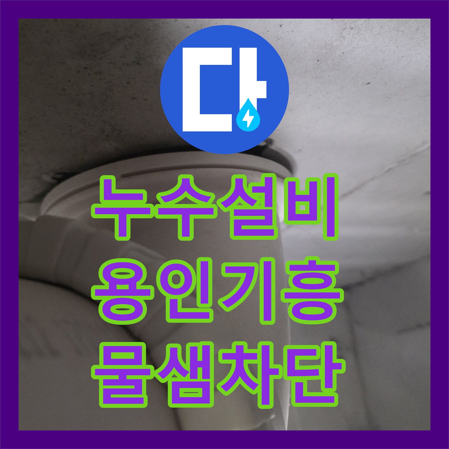 누수설비 아파트 화장실 천장 누수를 정밀 진단하고 방수 처리한 용인시 기흥구 작업