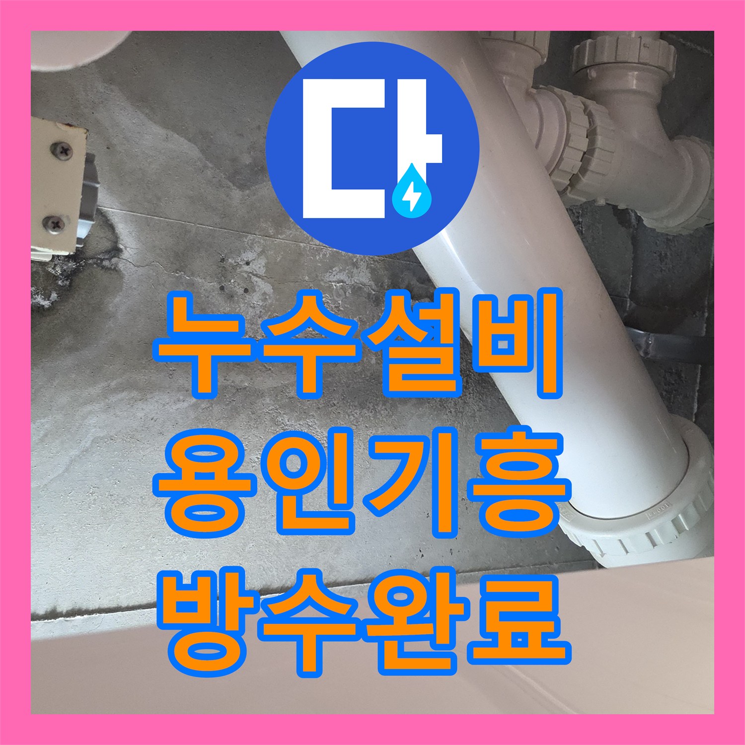 누수설비 화장실 천장 물샘을 침투 방수로 해결한 용인시 기흥구 현장 후기