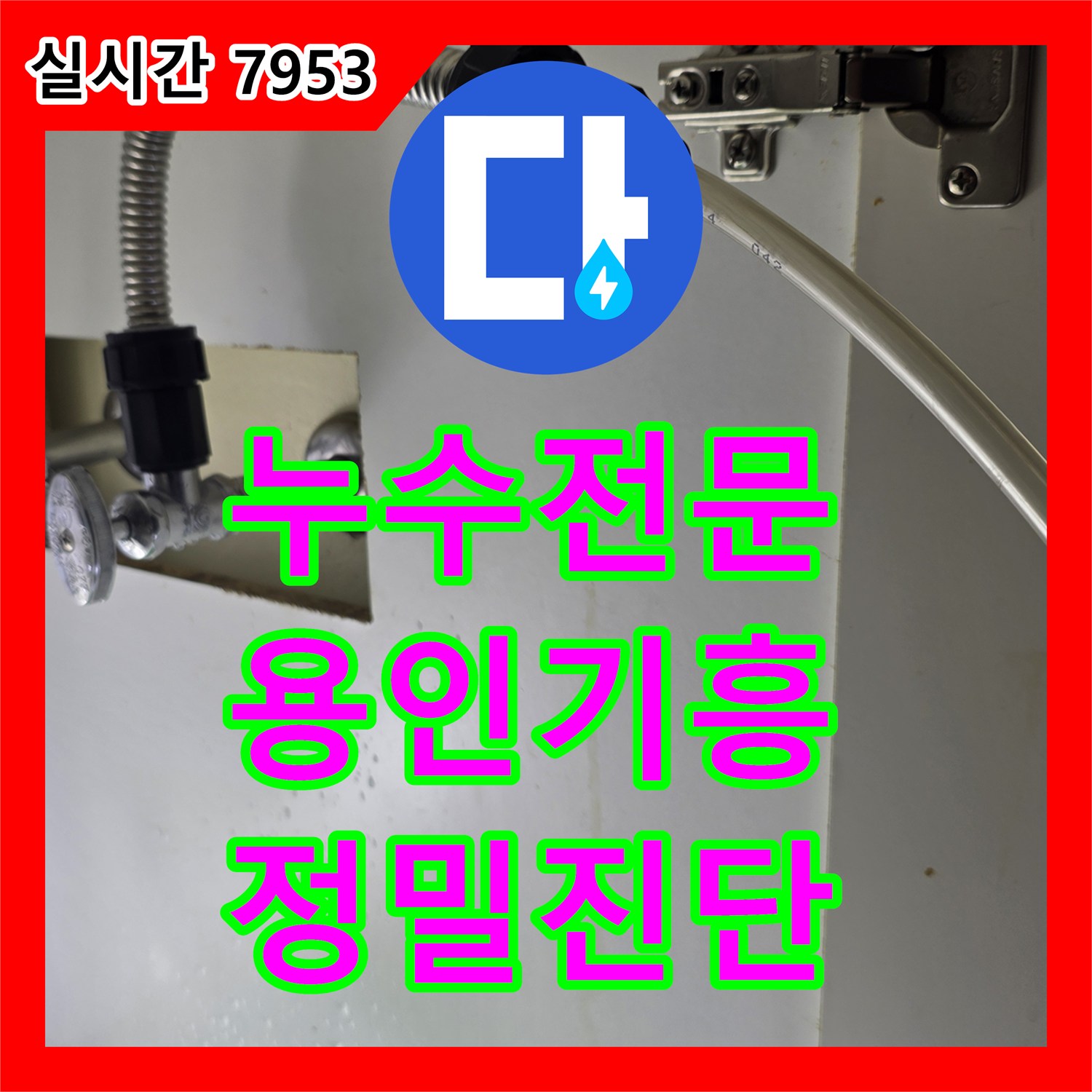 누수전문업체 상하층 전반에 걸친 화장실 천장 누수를 정밀 진단하여 침투 방수로 해결 용인시 기흥구