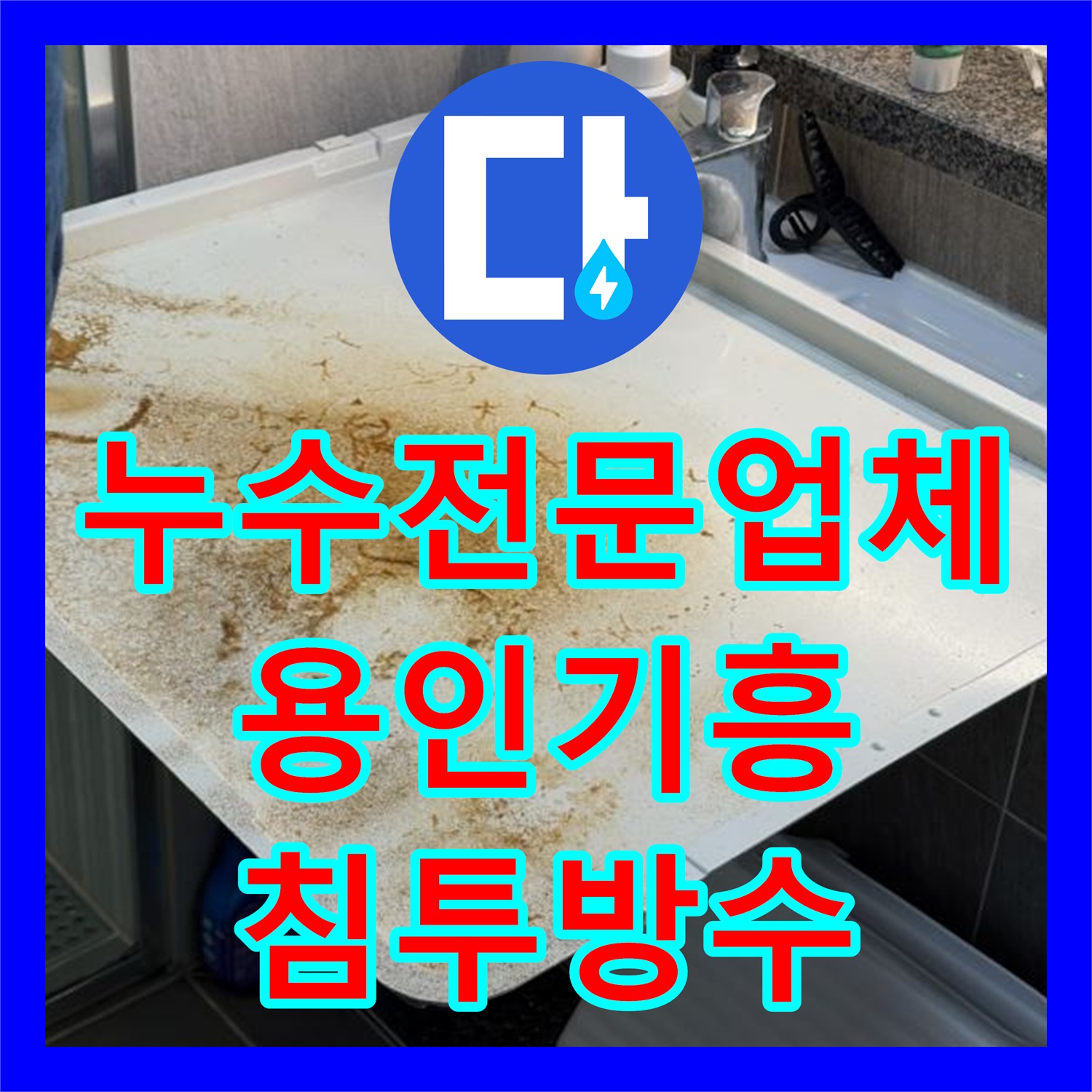 누수전문업체 여러 세대로 이어진 화장실 천장 누수를 침투 방수로 해결한 용인시 기흥구