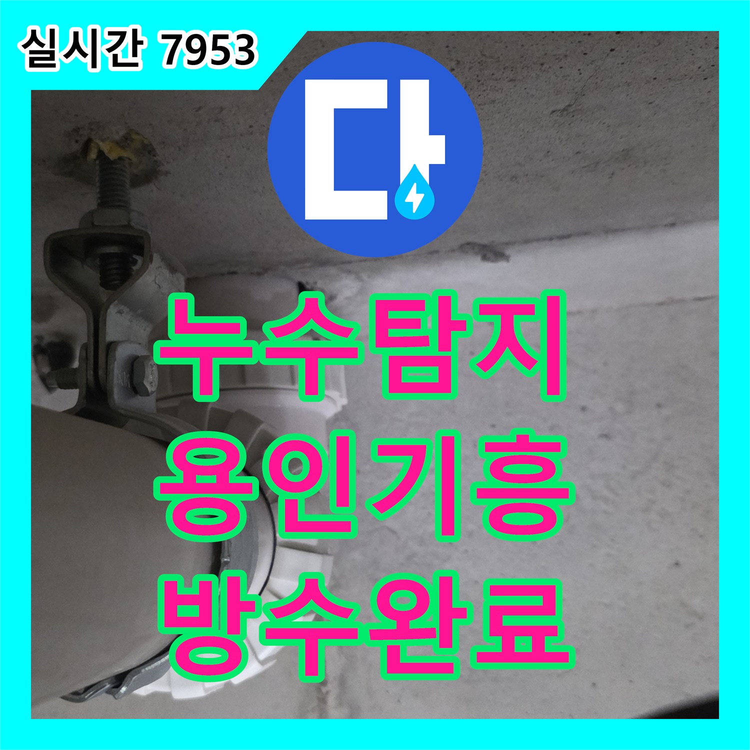 누수탐지 아랫층 화장실 천장에서 시작된 물샘 현상을 정밀 진단하여 방수 처리한 사례 용인시 기흥구