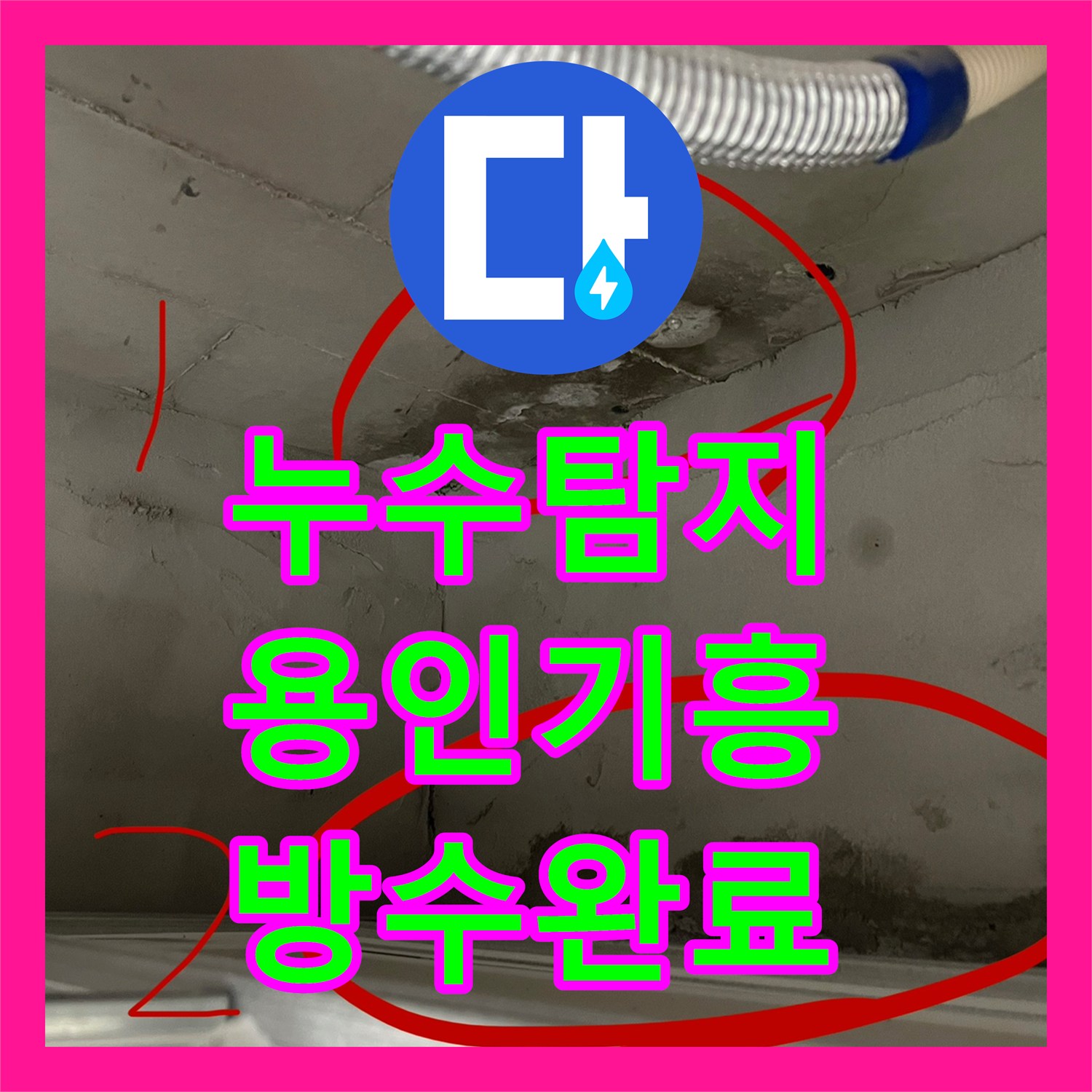 누수탐지 화장실 천장 물샘 원인을 찾아 침투 방수로 조치한 용인시 기흥구 사례