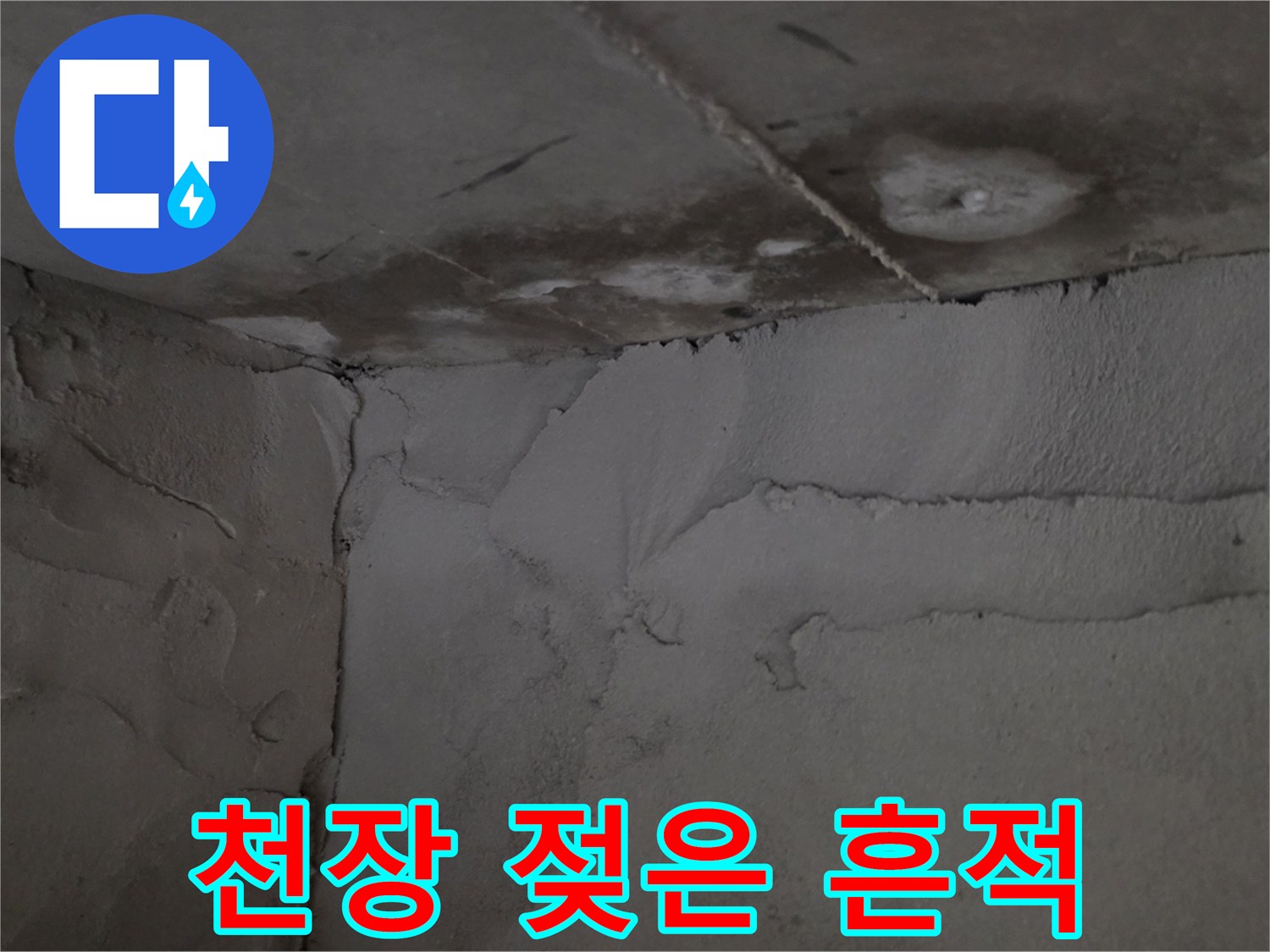 아파트 내부 천장-누수로 인해 습기가 가득한 상태의 사진