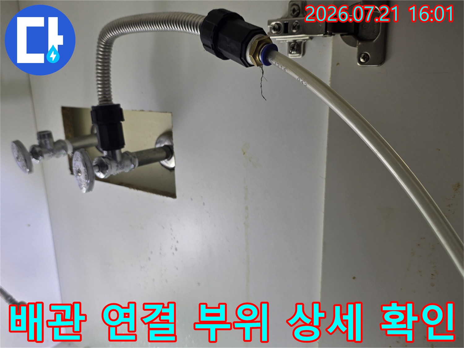 은색 자바라 배관과 멀티밸브가 연결된 부분의 누수 여부 점검