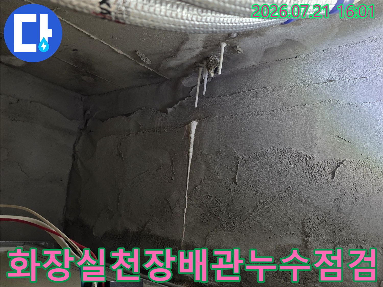 화장실 천장 배관 주변의 물샘 흔적과 노출된 배관 상태 점검