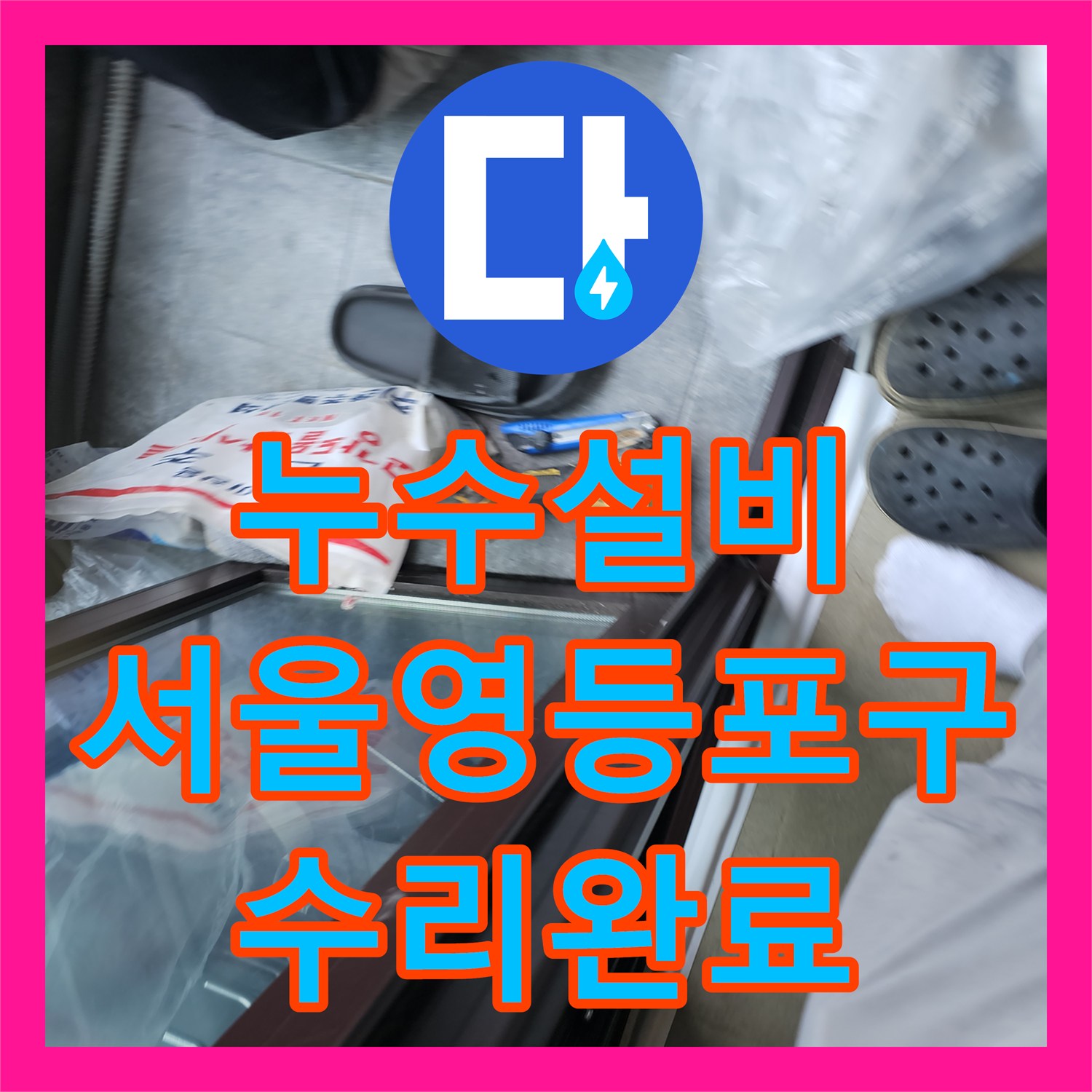 누수설비 보일러실 인근 외벽 매립 배관 파손 수리 서울 영등포구