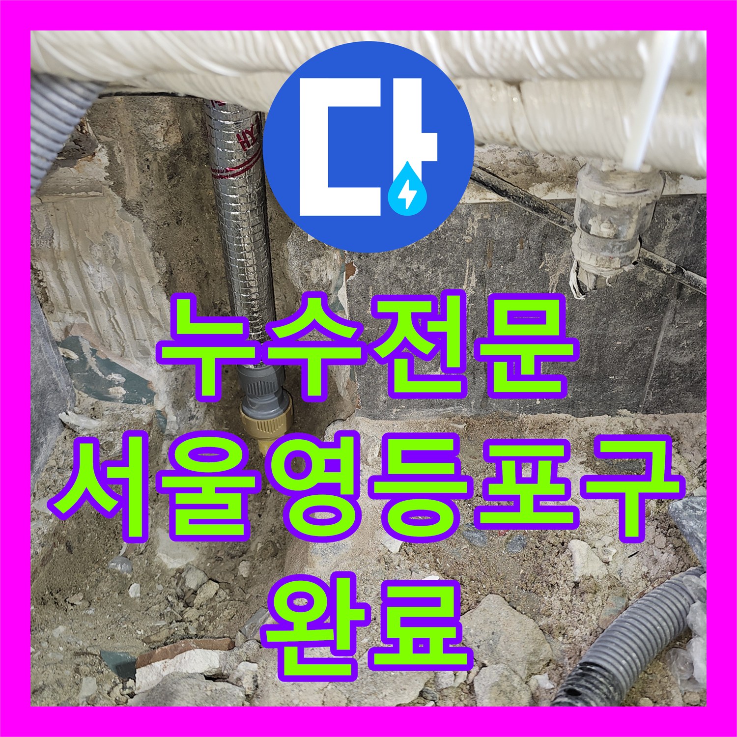 누수전문 보일러실 외벽 매립 배관 파손을 정밀하게 진단하고 고친 서울 영등포구 현장