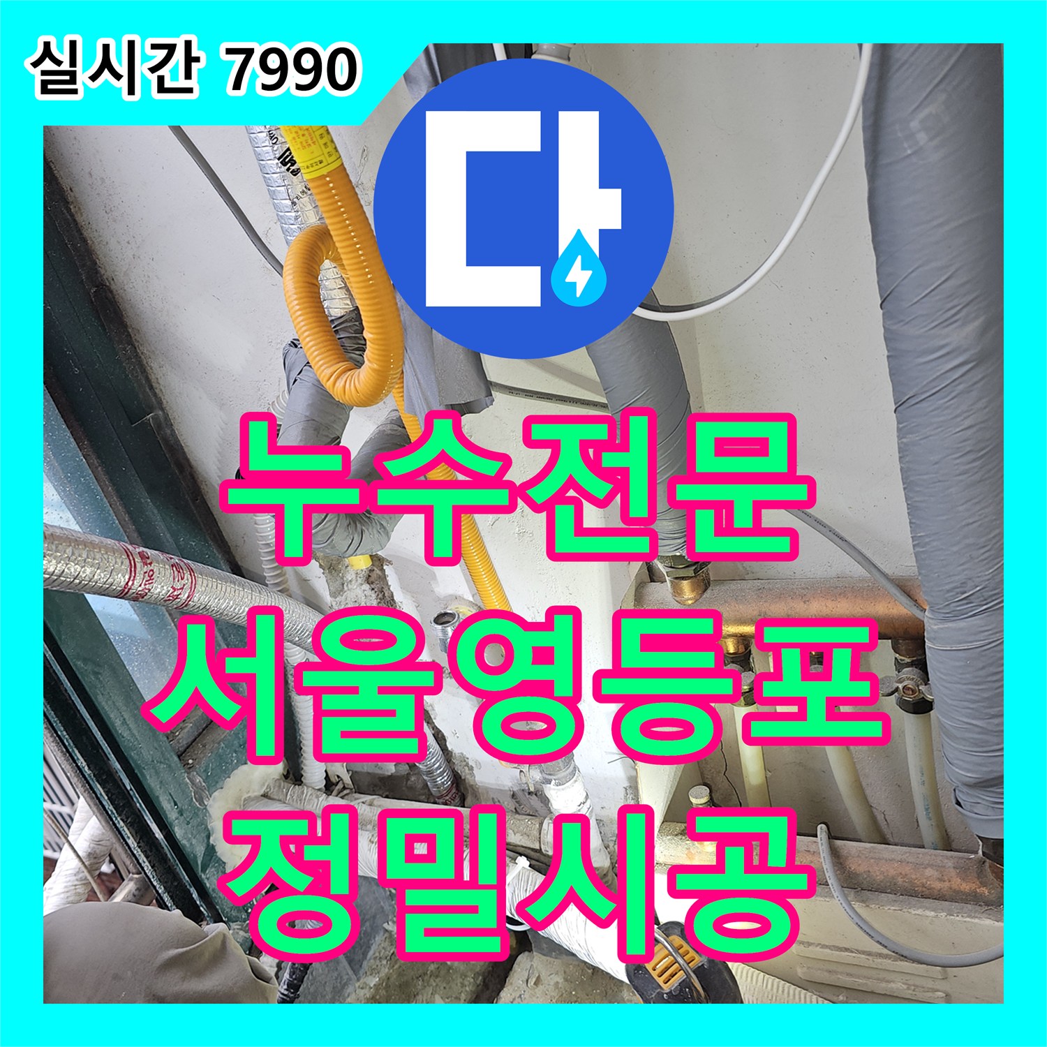 누수전문 외벽으로 누출되는 보일러 직수 배관의 파손 지점을 정확히 찾아 수리한 서울 영등포구 사례