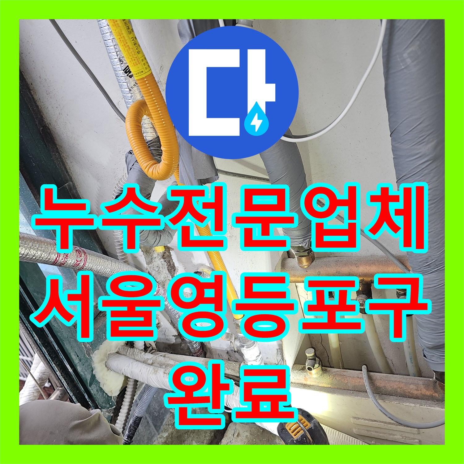 누수전문업체 보일러 직수 배관 누설로 인한 외벽 습기 해결 서울 영등포구