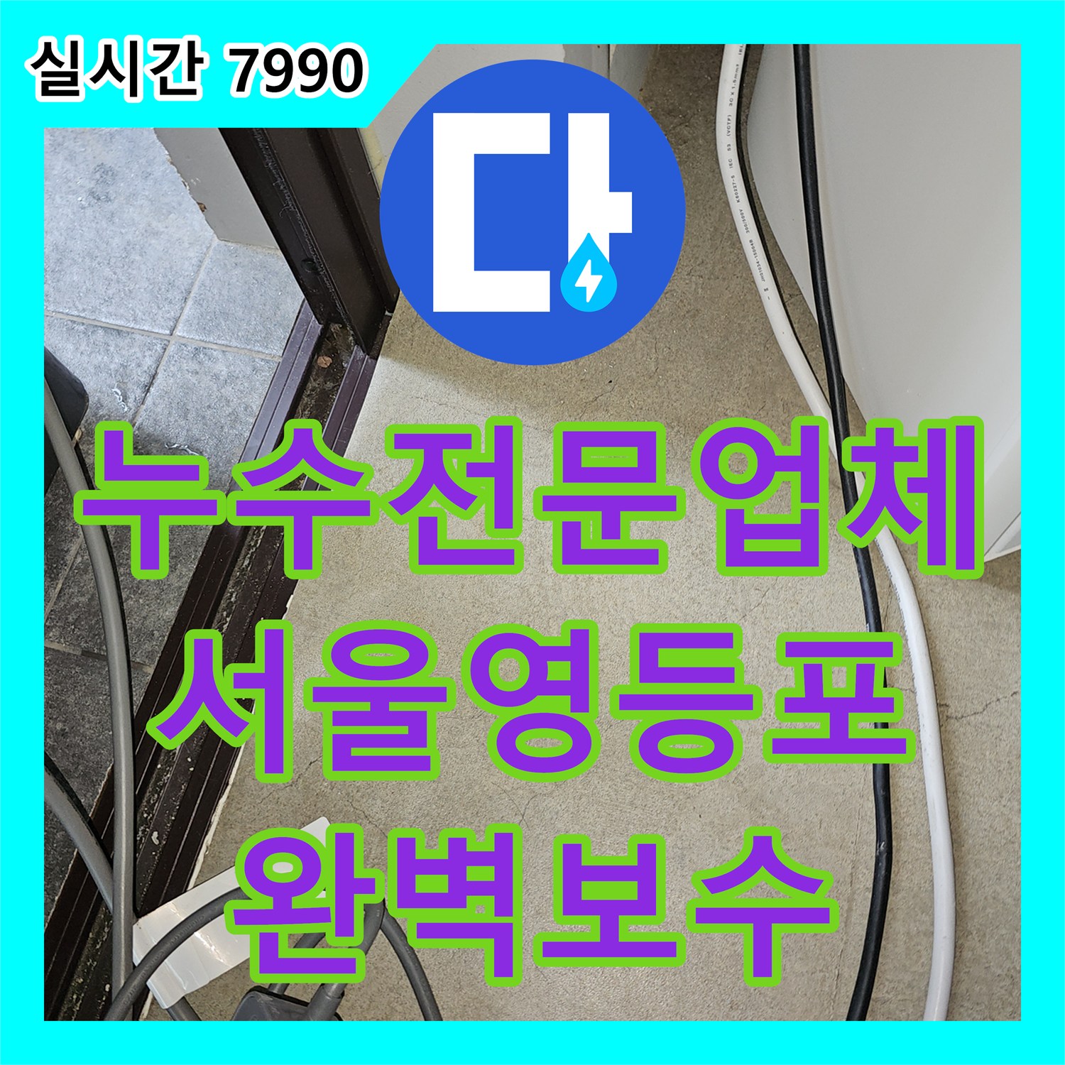 누수전문업체 외벽으로 흘러나오는 보일러 직수 배관 파손 지점을 찾아 교체한 서울 영등포구 현장