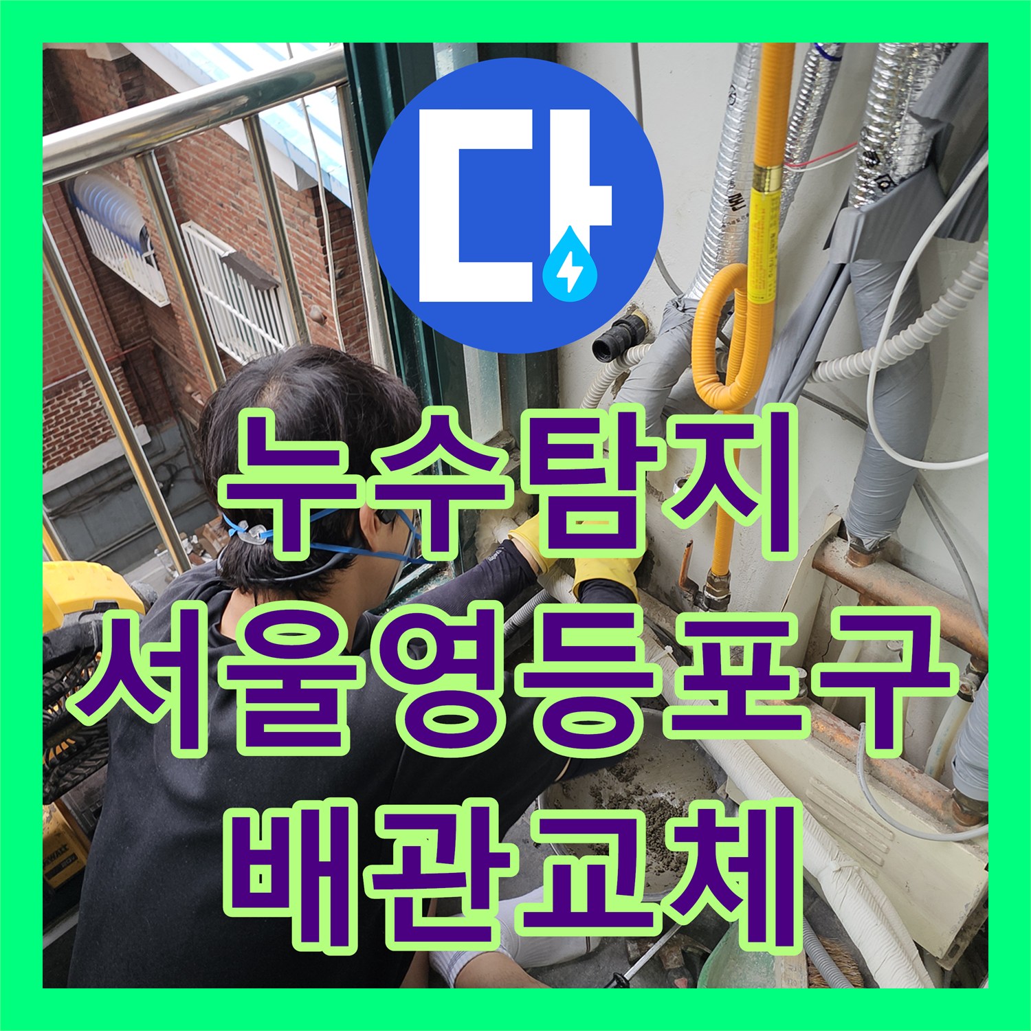 누수탐지 보일러 직수 밸브 개방 시 외벽 물샘 현상을 잡은 서울 영등포구 사례