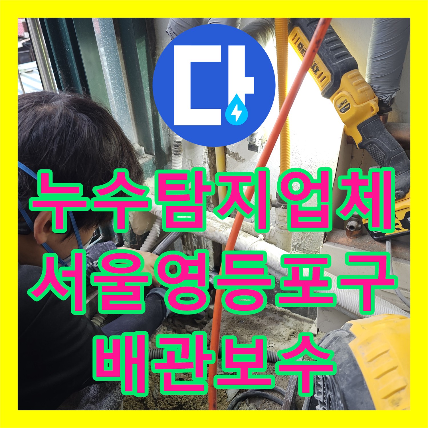 누수탐지업체 보일러 직수 라인 외벽 누설 지점 정밀 진단 및 수리 서울 영등포구