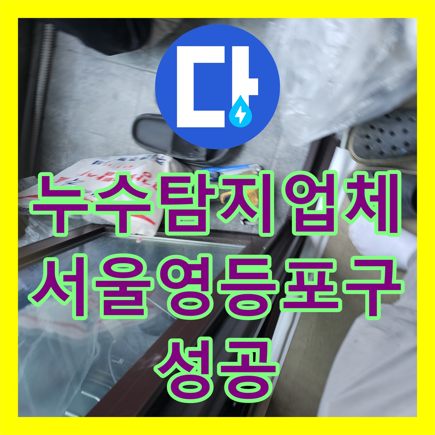 누수탐지업체 보일러 직수 라인 외벽 누설 지점 정밀 탐지와 배관 교체 서울 영등포구