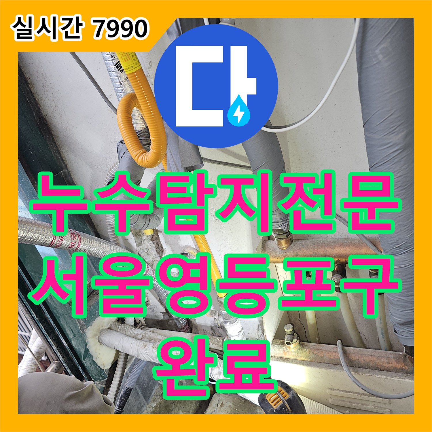 누수탐지전문 보일러 직수관 파손으로 인한 외벽 누수를 정밀하게 진단하고 수리한 서울 영등포구 공사