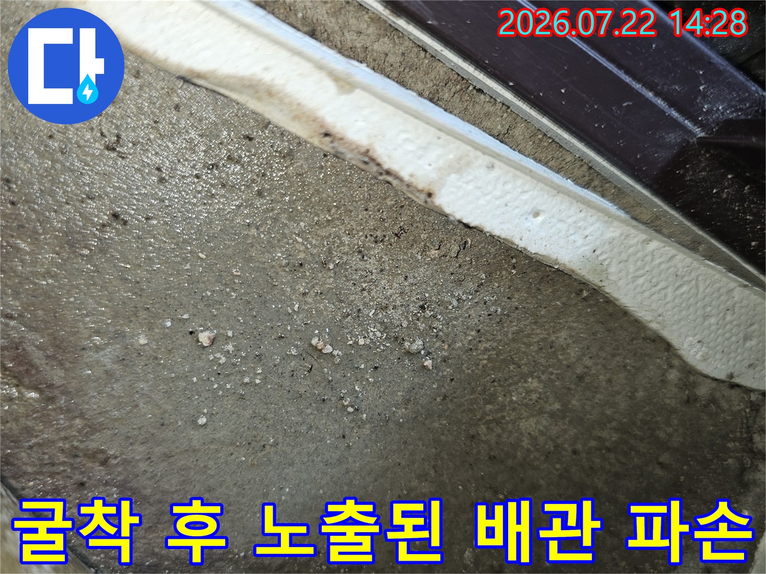 배관 교체 전 파손 부위와 주변 환경 상태 기록