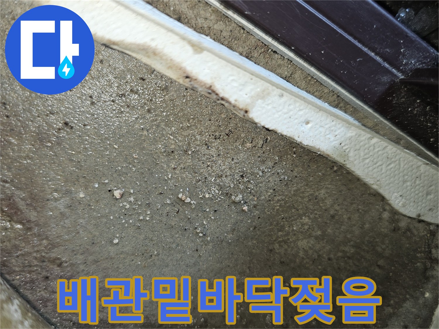 배관-통로-주변의-축축하게-젖은-콘크리트