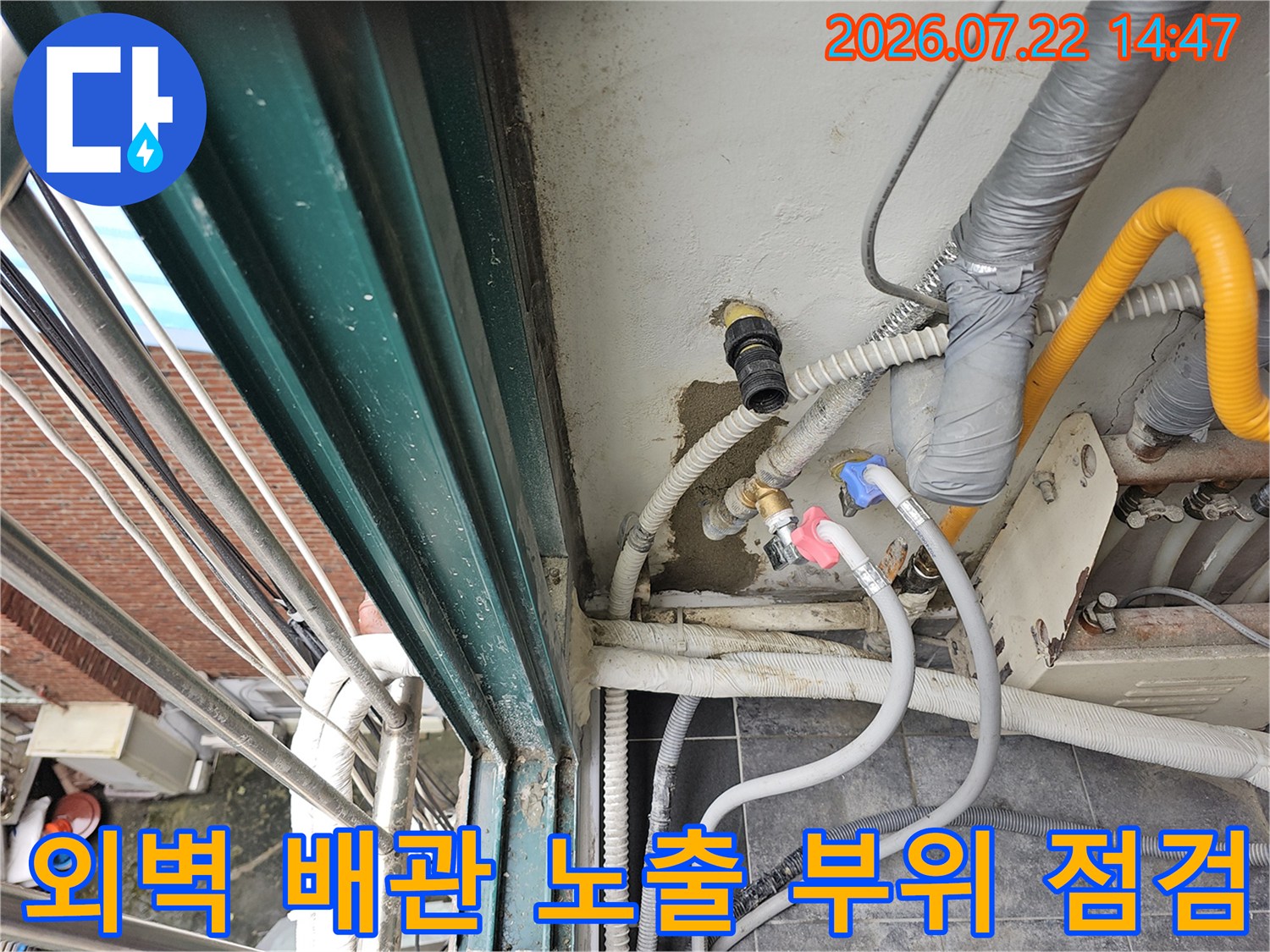 외벽에 노출된 가스 배관과 직수 배관의 연결부 상태를 확인하는 모습
