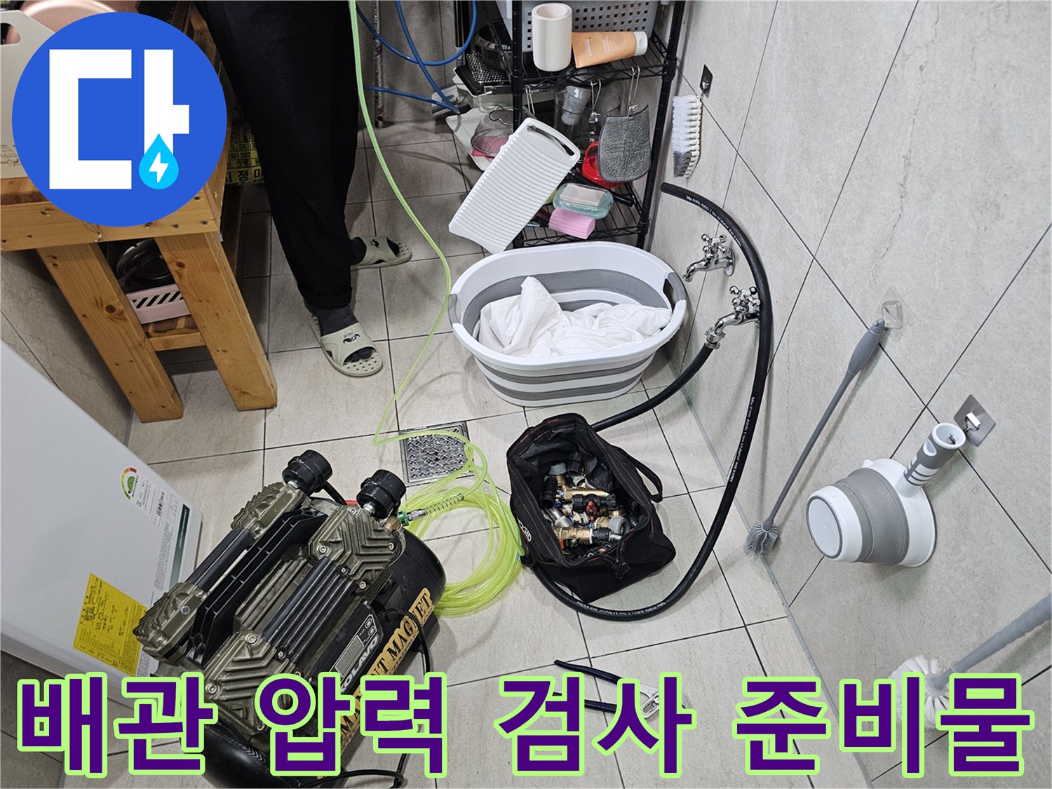 누수 탐지를 위해 사용하는 공기압 주입용 펌프와 연결 호스 및 측정 장치입니다.