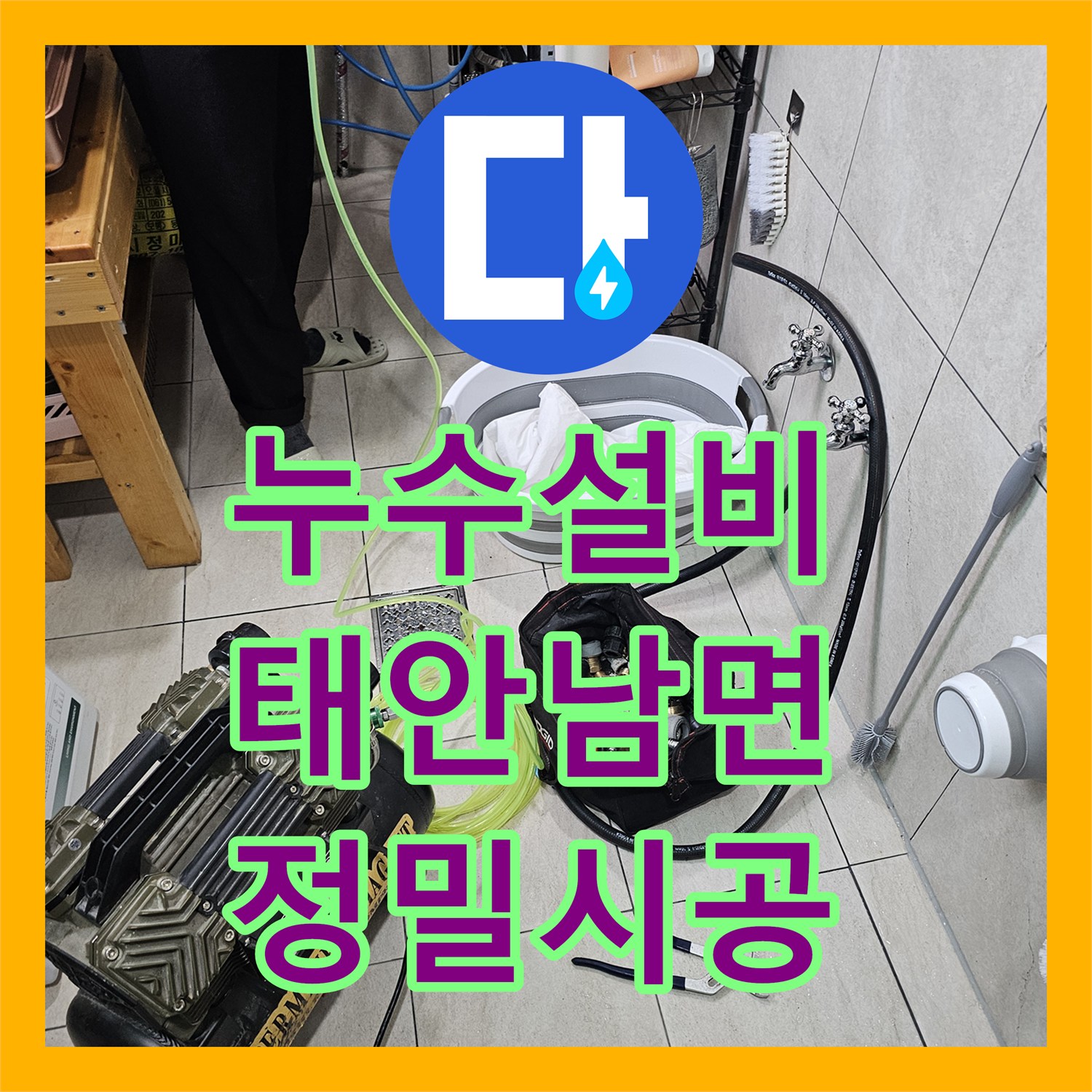 누수설비 분배기 이상 소음과 필로티 천장 누수를 잡아낸 태안군 남면 현장