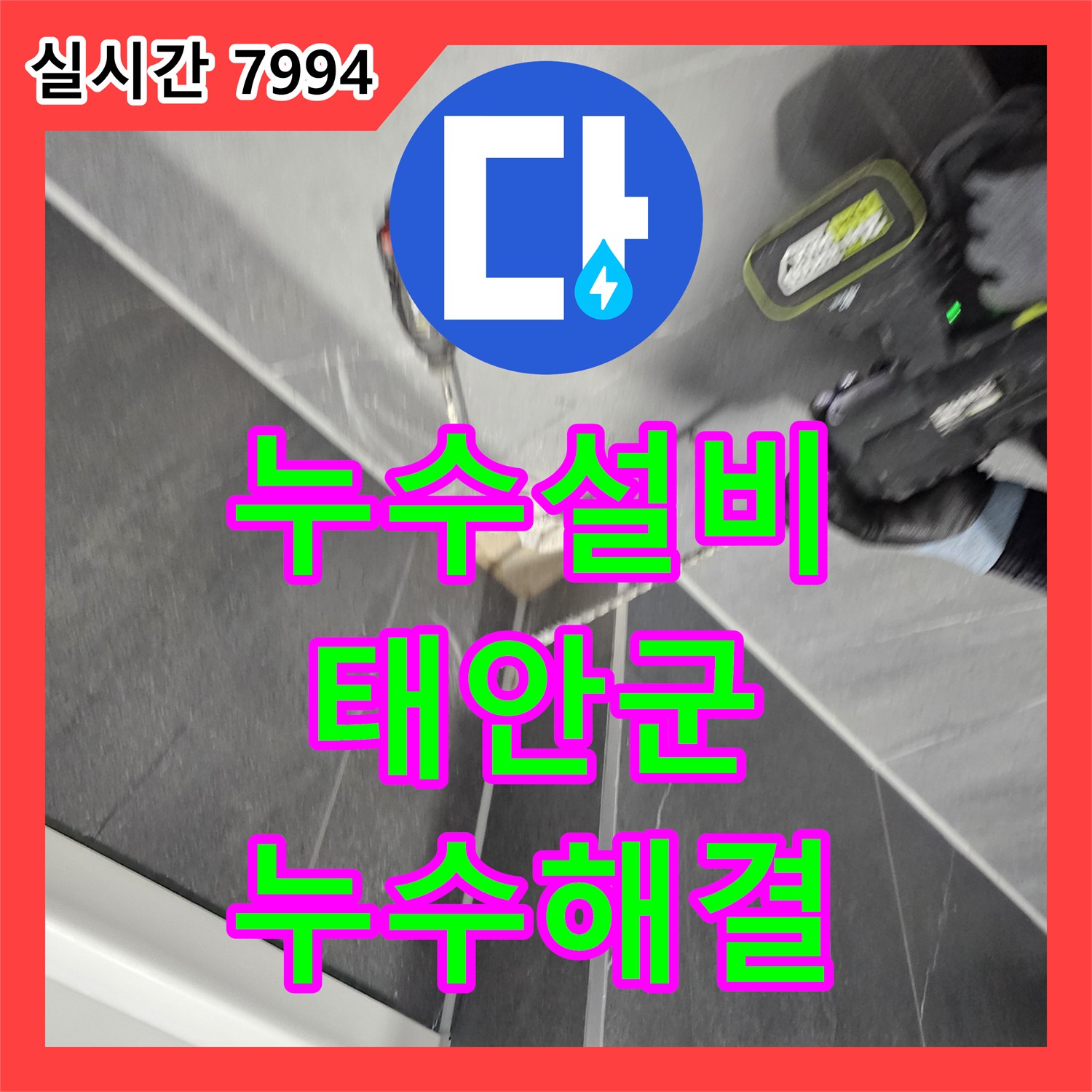 누수설비 필로티 구조 2층 세대의 천장 누수 지점을 정확히 찾아 방수 처리한 사례 충남 태안군 남면