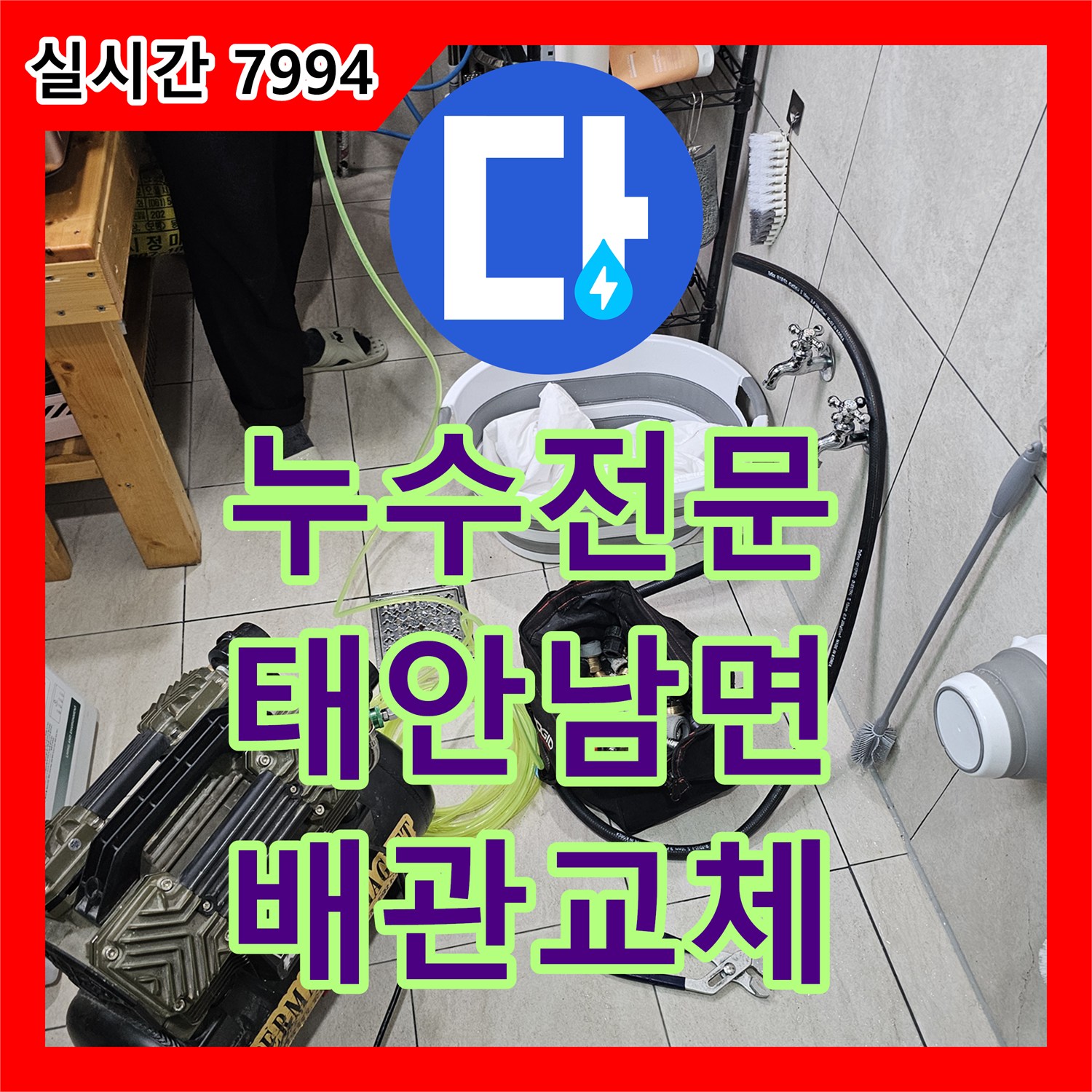 누수전문 필로티 구조 건물의 천장 누수 원인을 찾아 배관을 교체한 과정 충남 태안군 남면