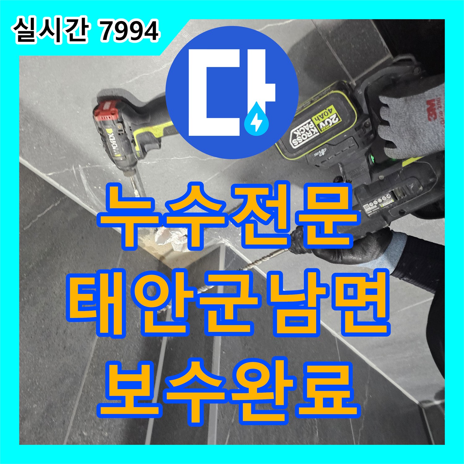 누수전문 필로티 구조 천장 물샘 현상과 분배기 이상 소음을 해결한 과정 충남 태안군 남면