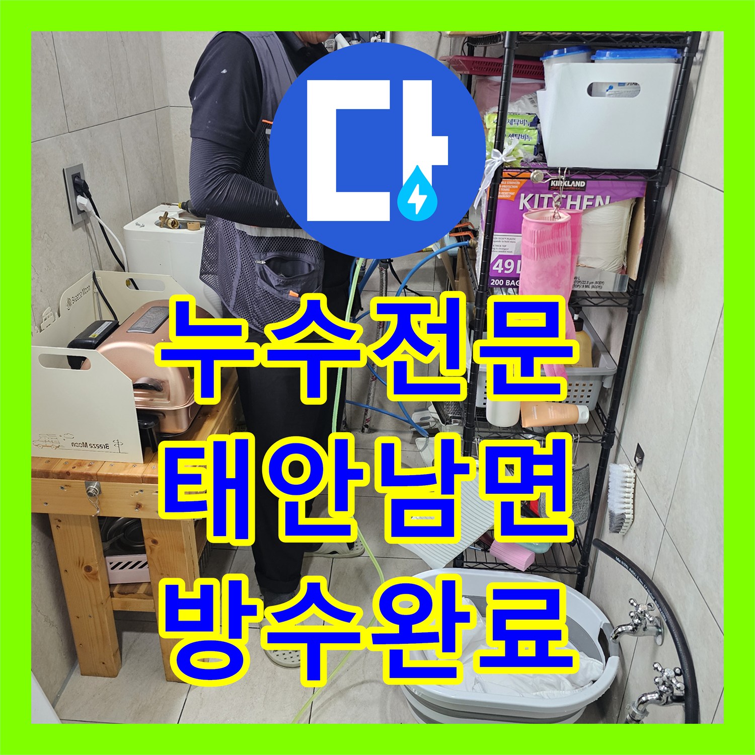 누수전문 화장실 타일 아래 숨은 배관 결함을 찾아 해결한 충남 태안군 남면 현장