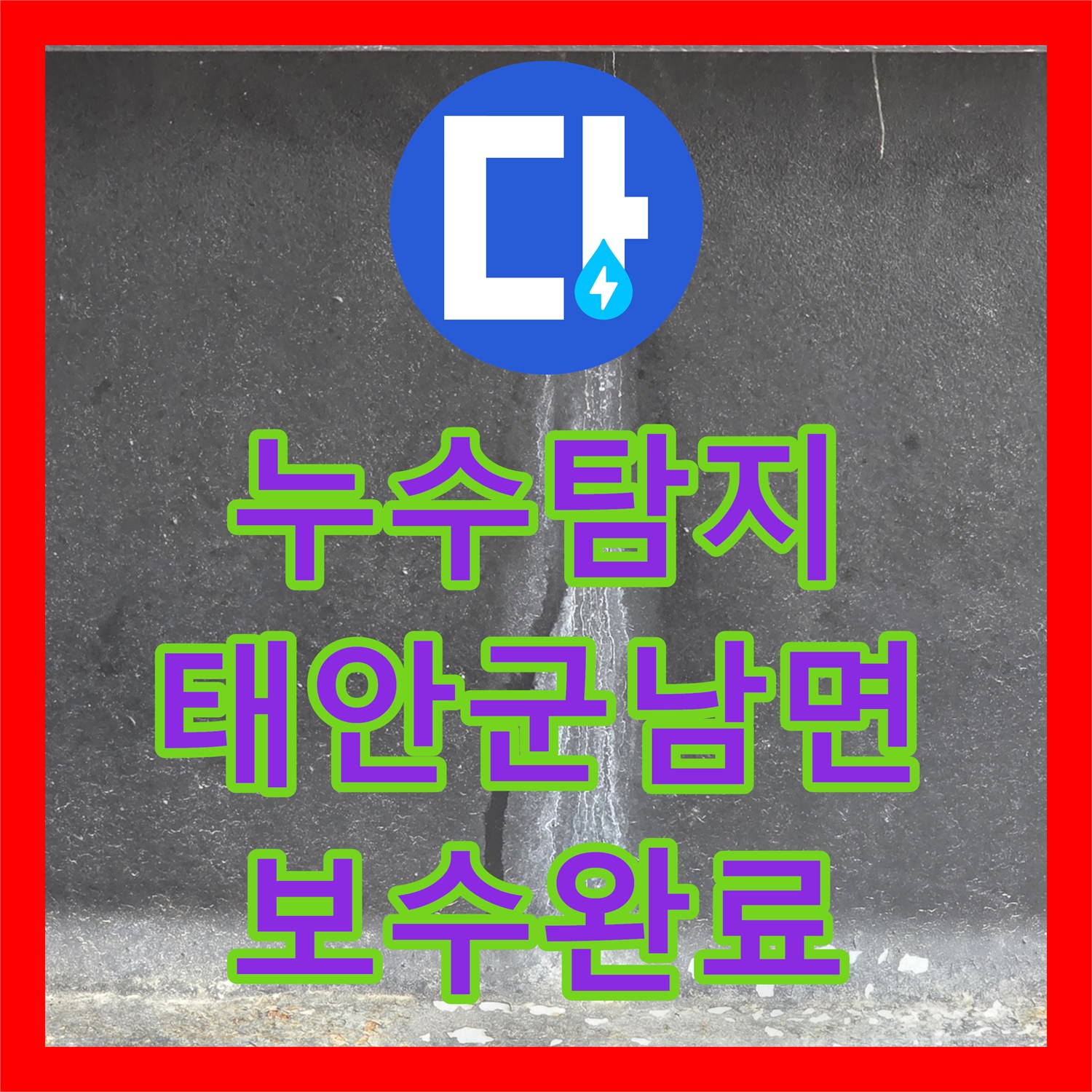 누수탐지 분배기 소음과 필로티 천장 물샘 원인을 찾아 보수한 사례 충남 태안군 남면