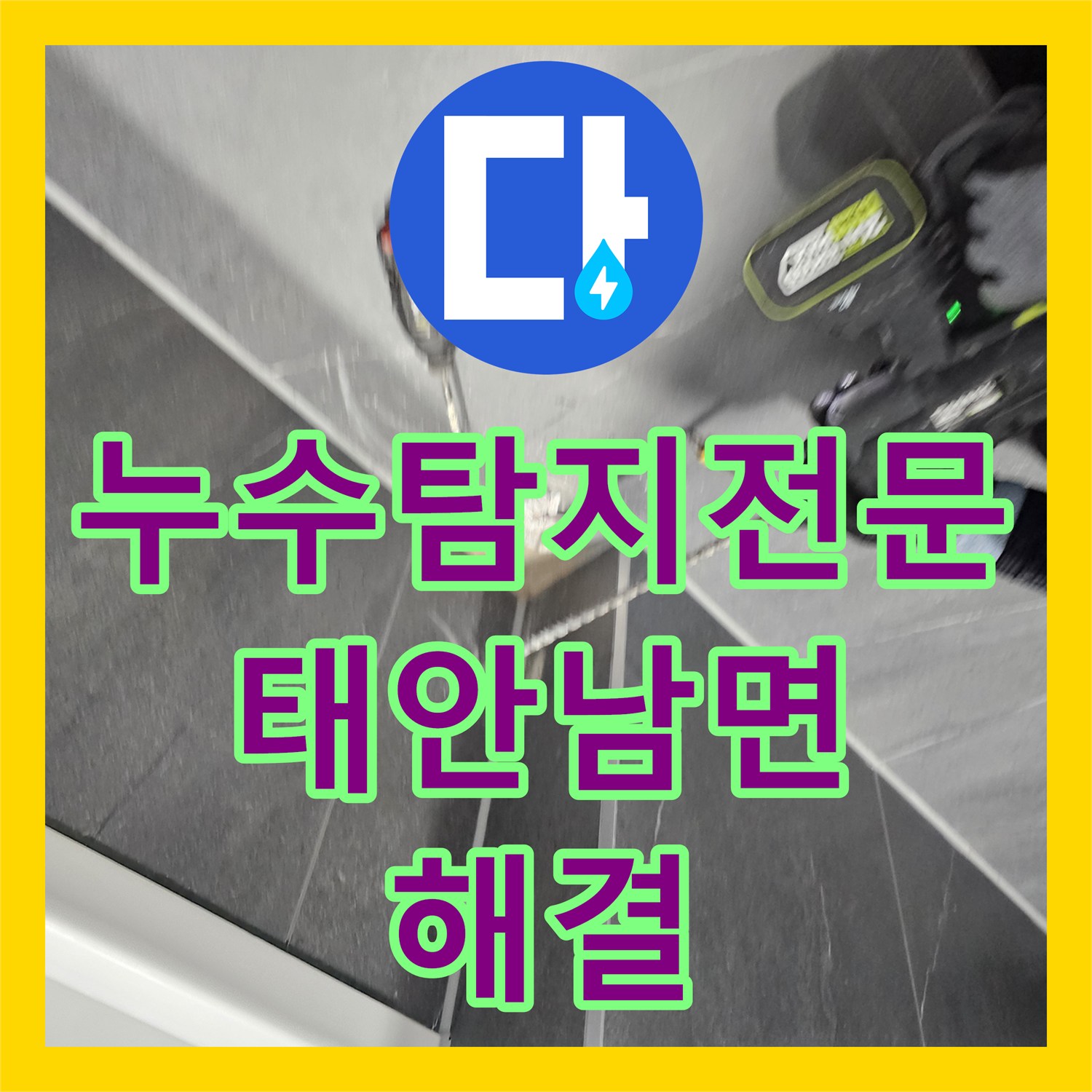 누수탐지전문 필로티 천장 누수를 잡기 위한 정밀 진단과 타일 보수 충남 태안군 남면