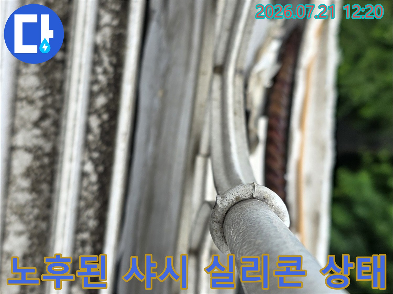 노후되어 들뜬 외벽 창틀 실리콘과 배관 구조물