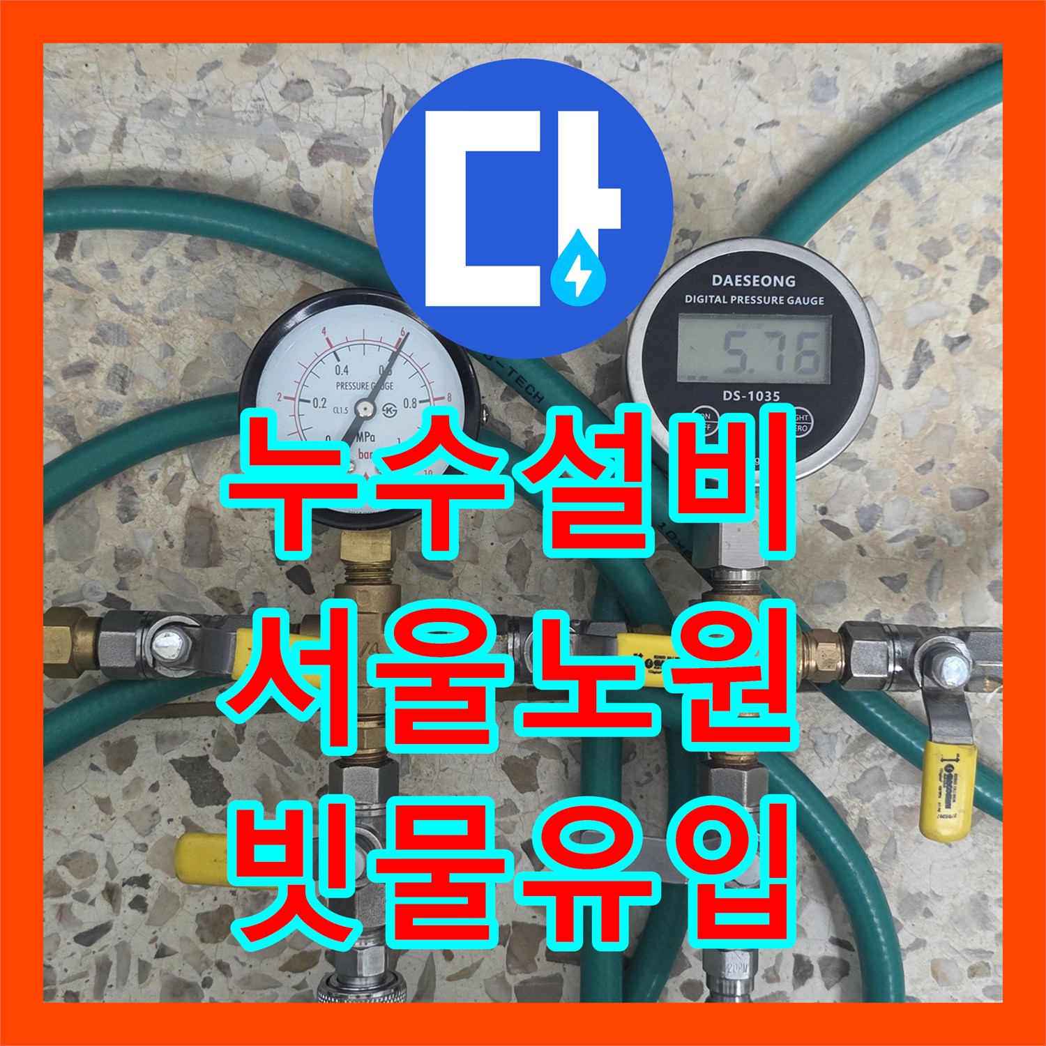 누수설비 서울 노원구 월계동 베란다 천장 누수 배관 점검 및 외벽 진단 후기